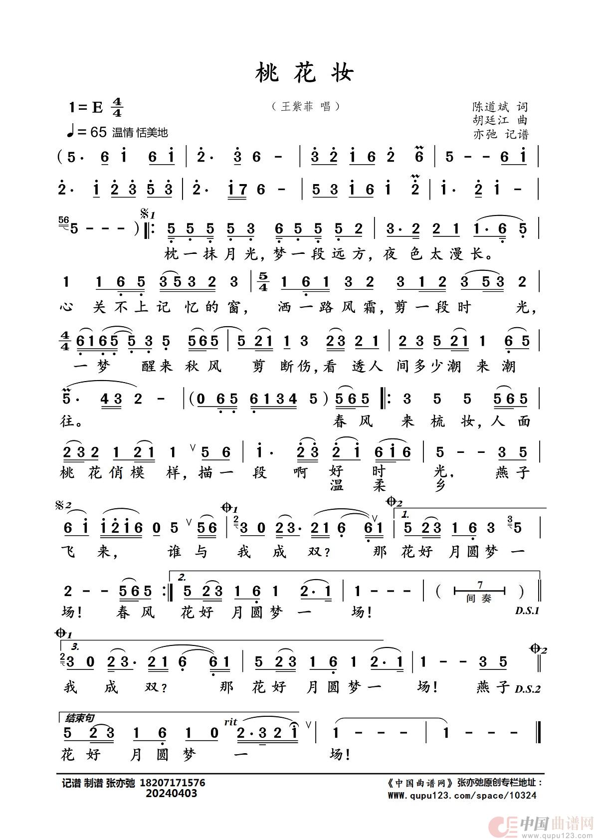 桃花妆（亦弛记谱）简谱