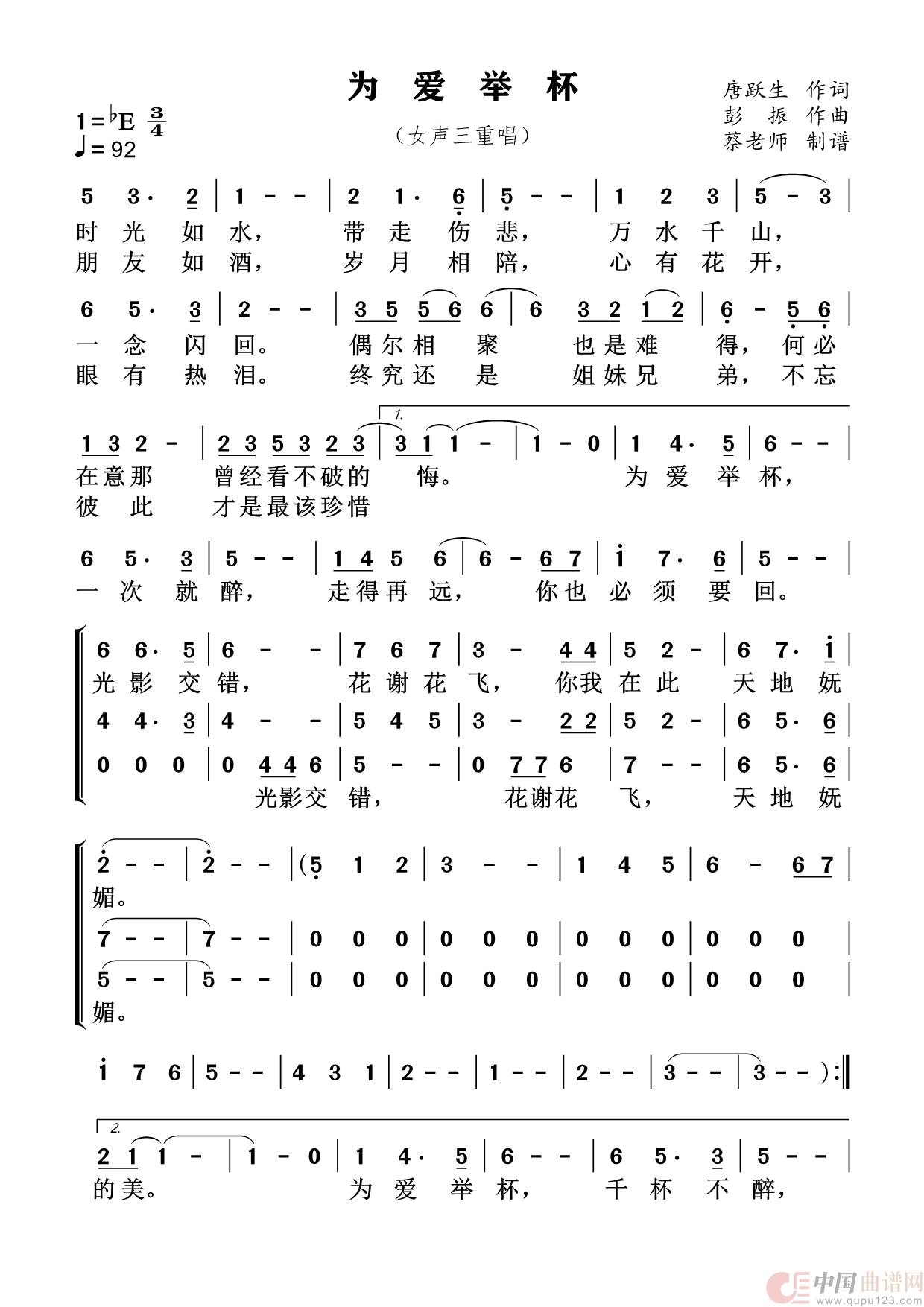 为爱举杯（三种唱法）简谱