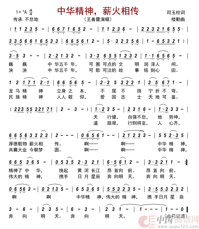 中华精神，薪火相传   简谱