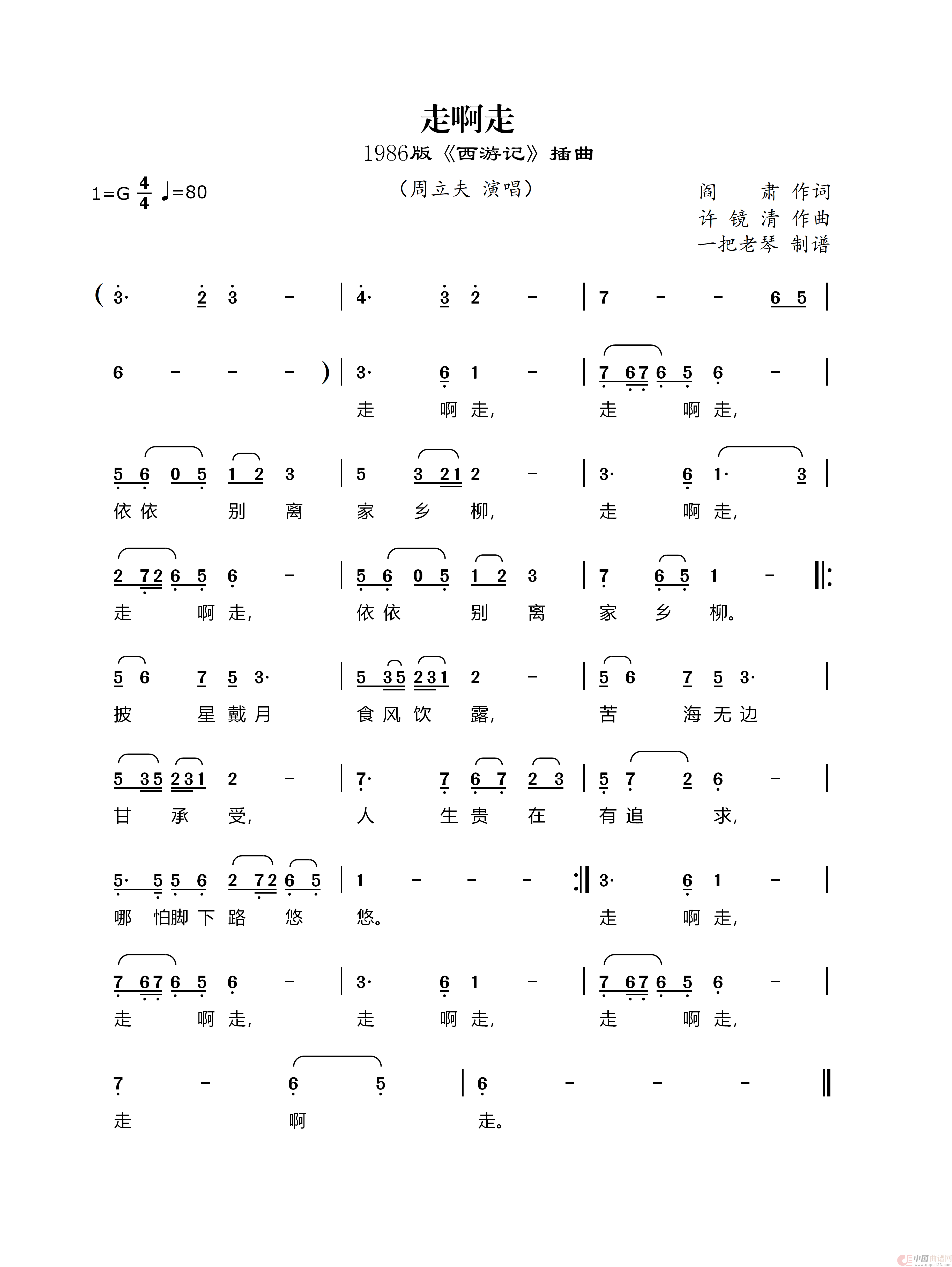 走啊走（1986版《西游记》插曲）简谱