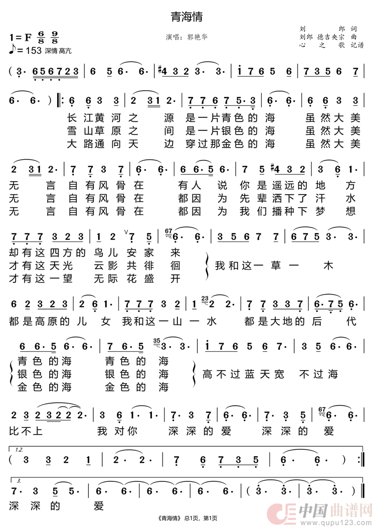 青海情（郭艳华）简谱