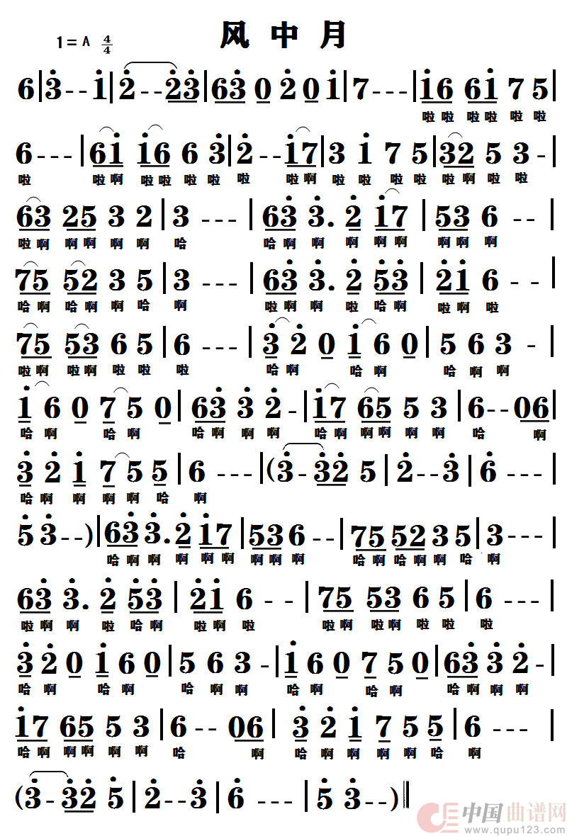 风中月简谱
