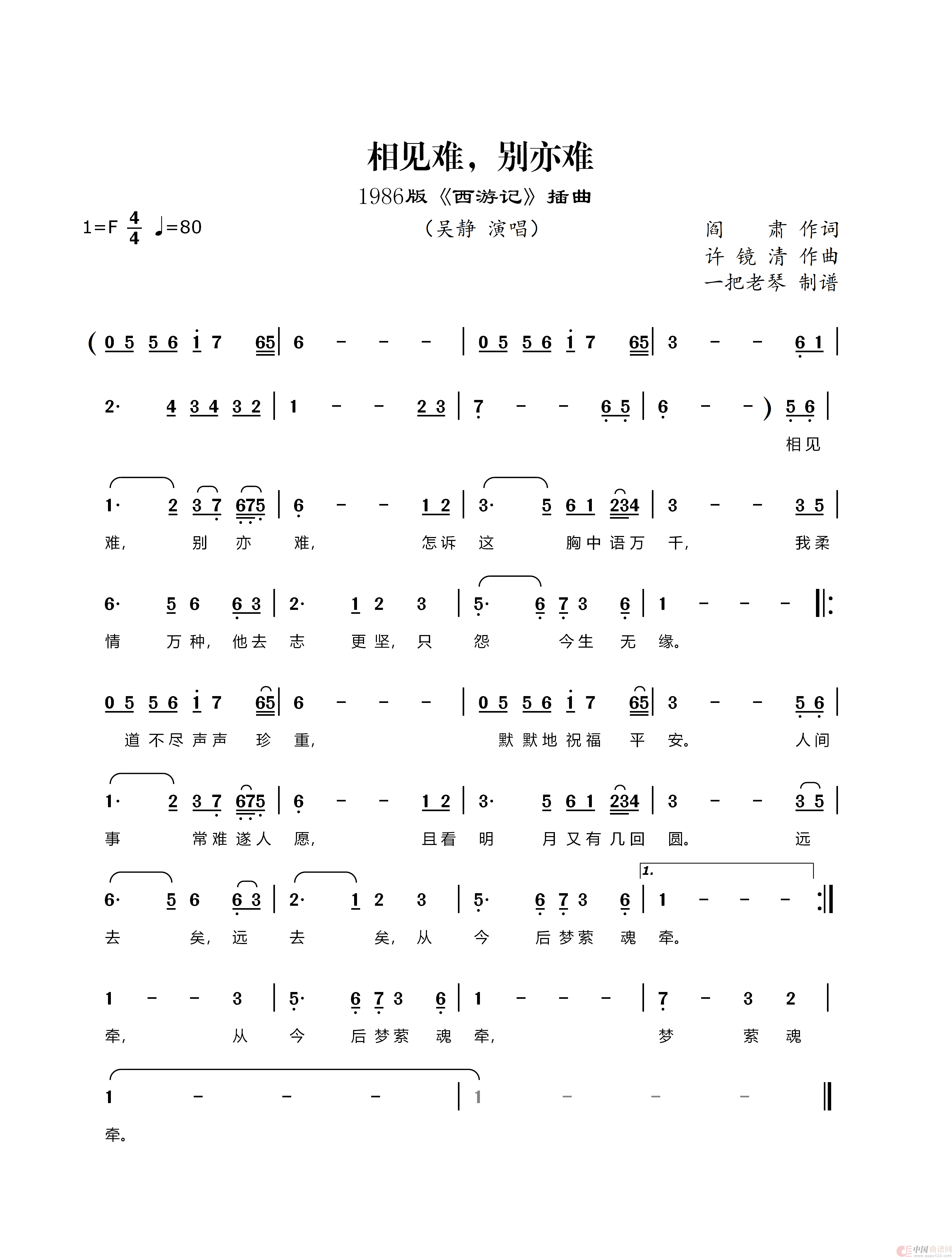 相见难，别亦难（1986版《西游记》插曲）简谱