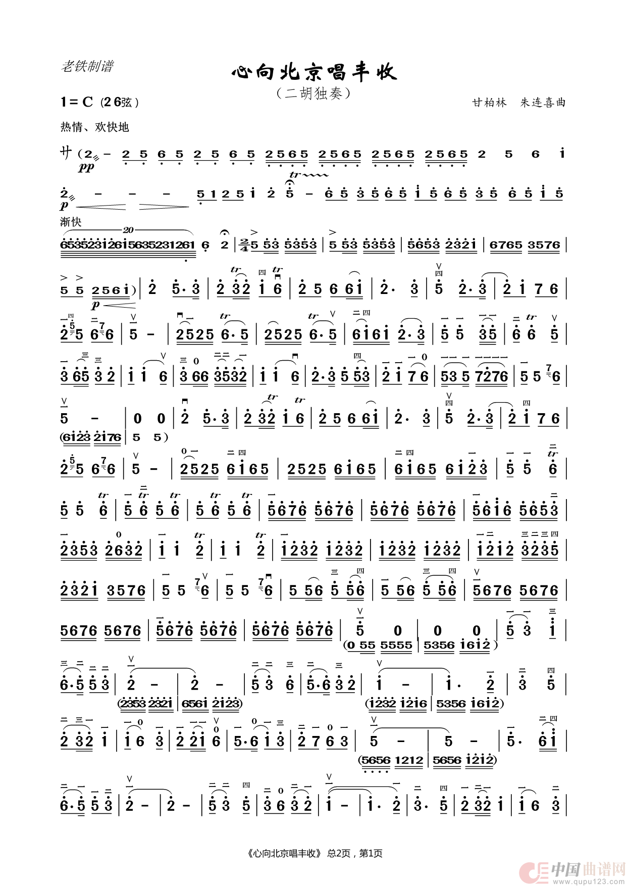 心向北京唱丰收（二胡独奏）简谱
