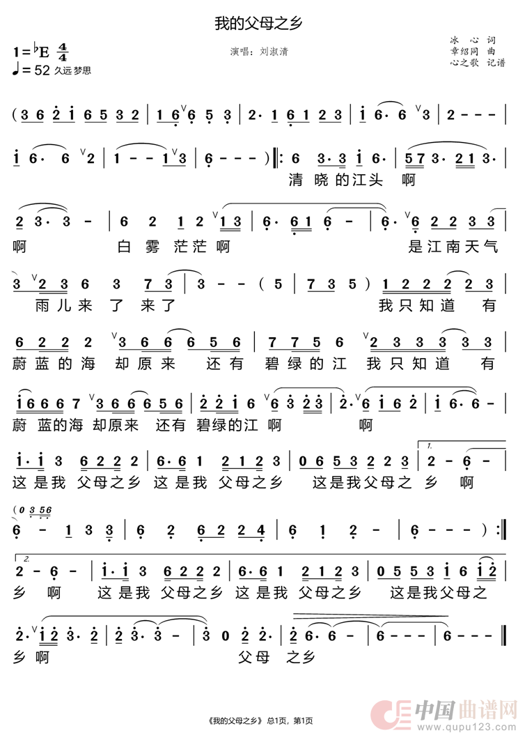 我的父母之乡（刘淑清）简谱