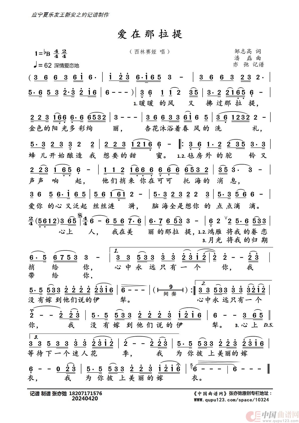 爱在那拉提（亦弛记谱）简谱