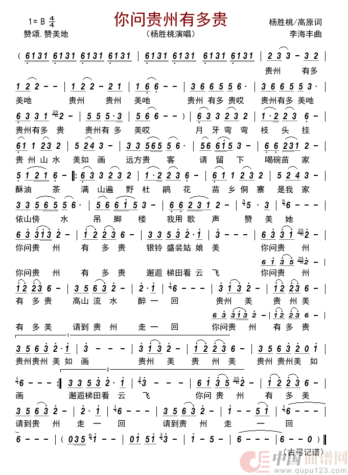你问贵州有多贵         简谱