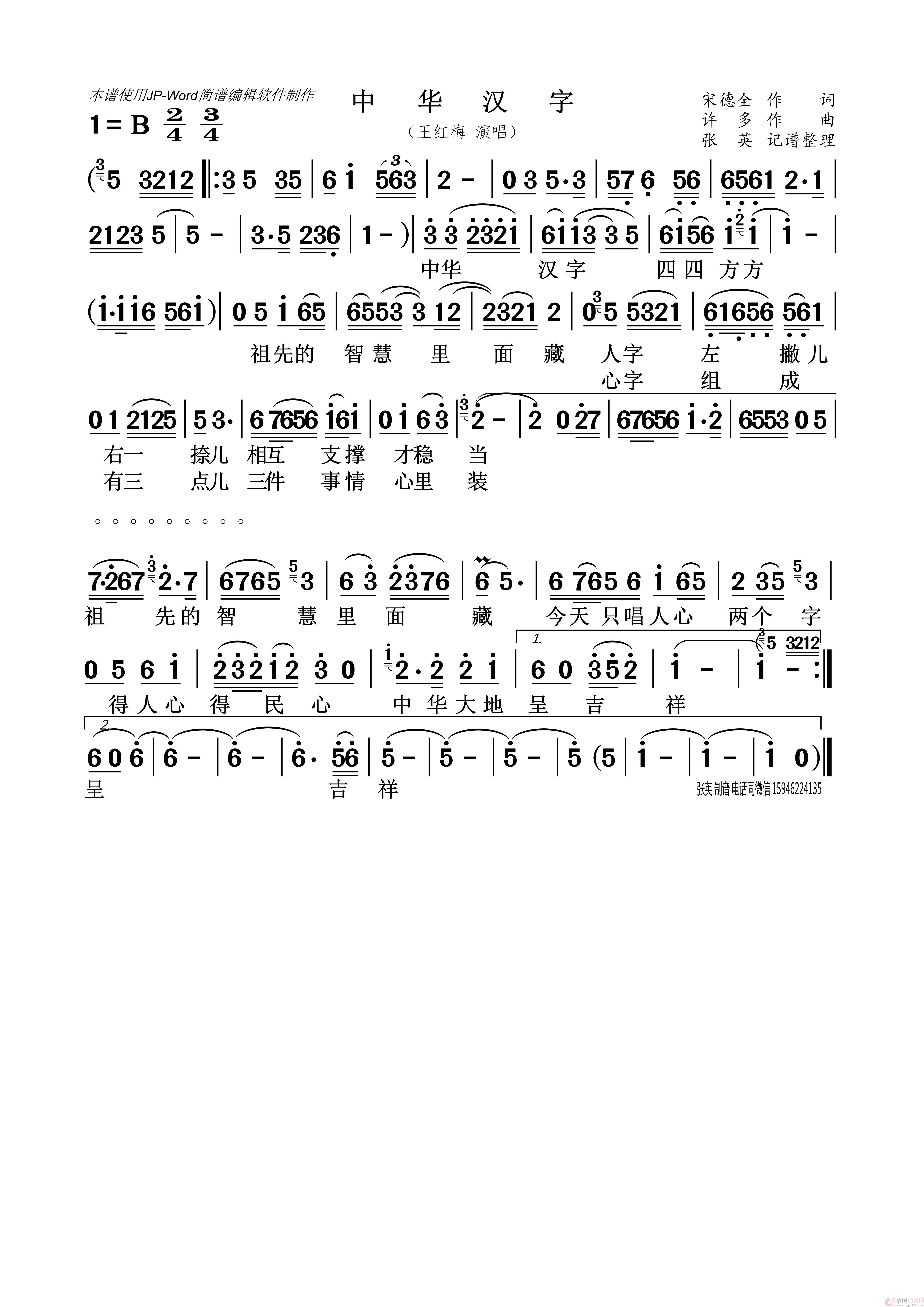 中华汉字（王红梅）简谱