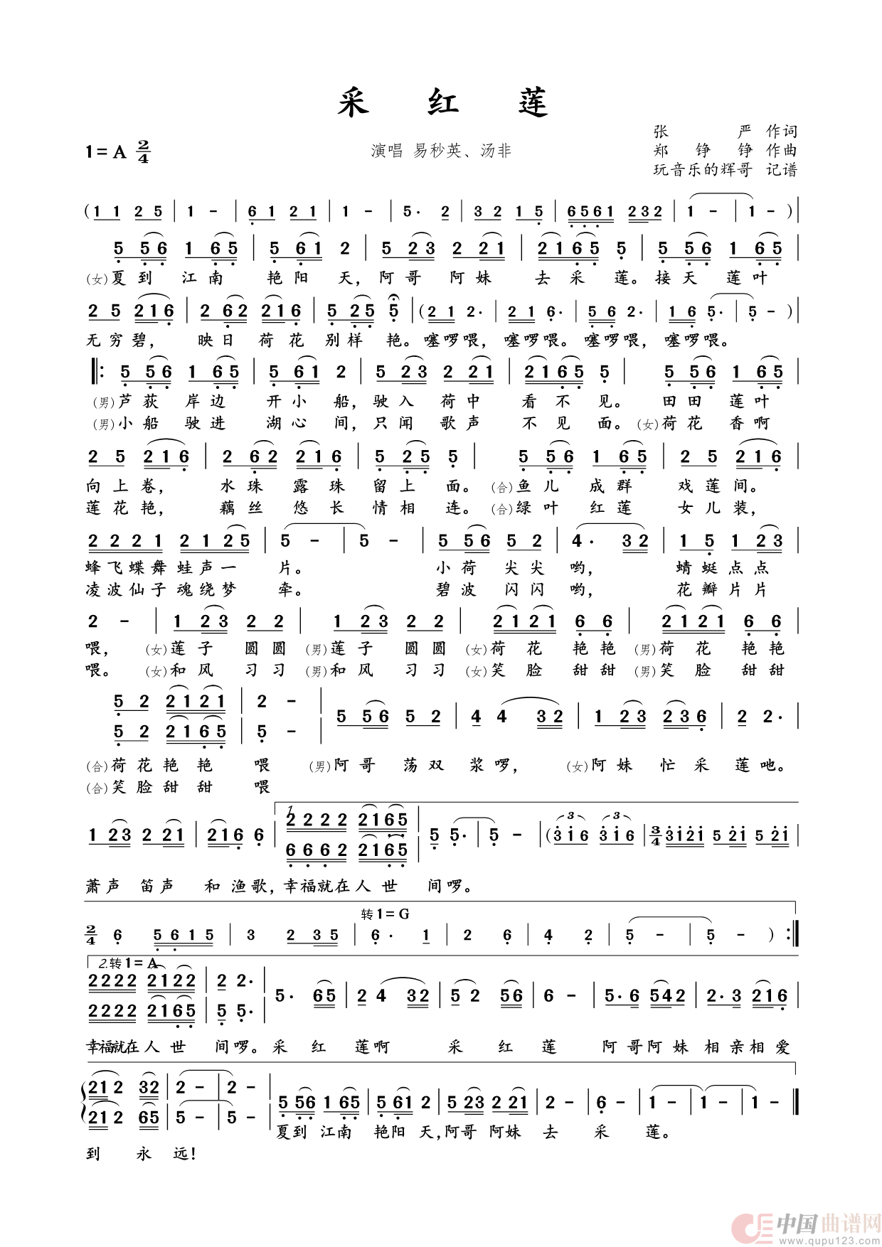 采红莲（易秒英、汤非）简谱