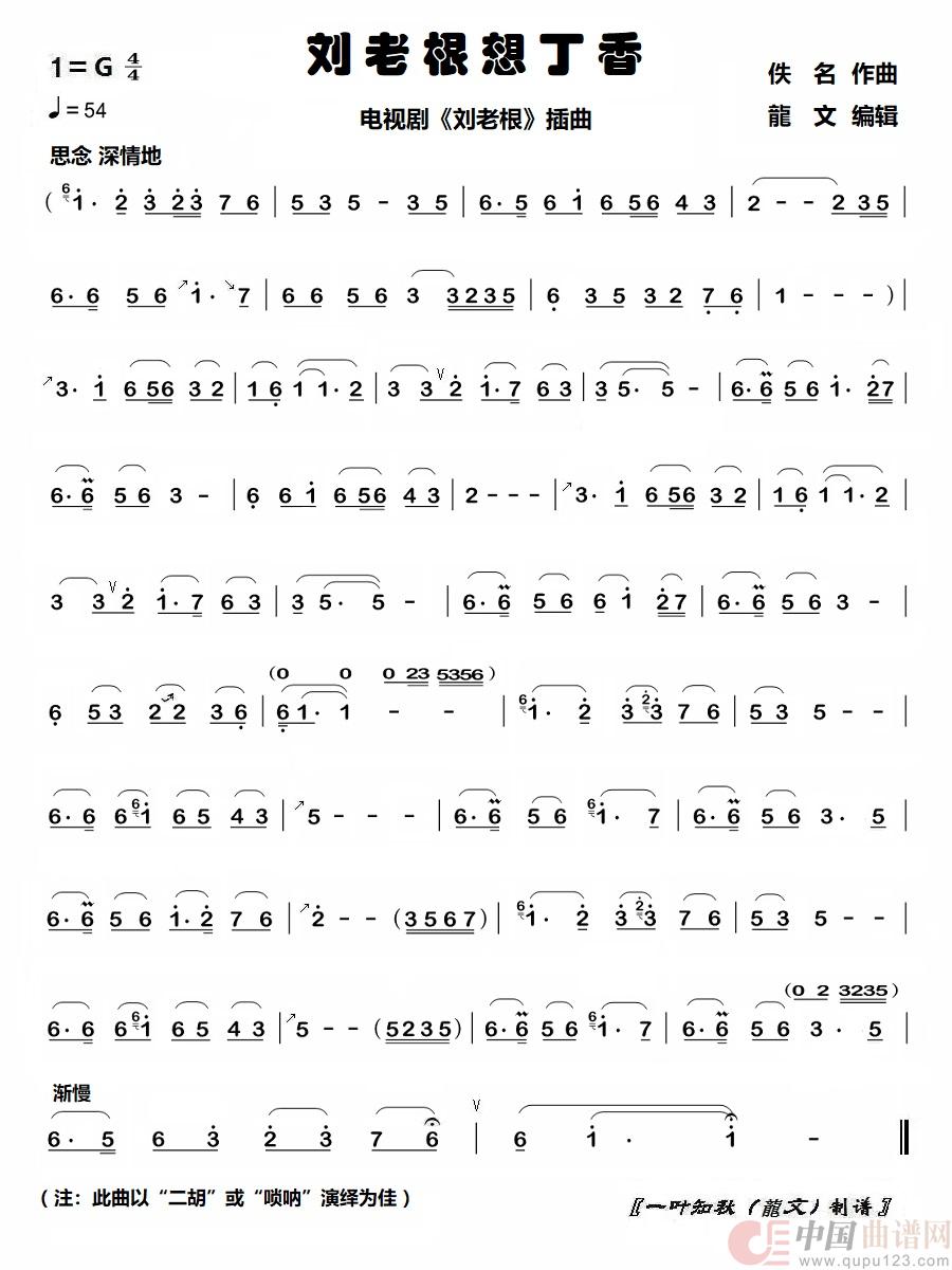 刘老根想丁香（电视剧《刘老根》插曲）简谱