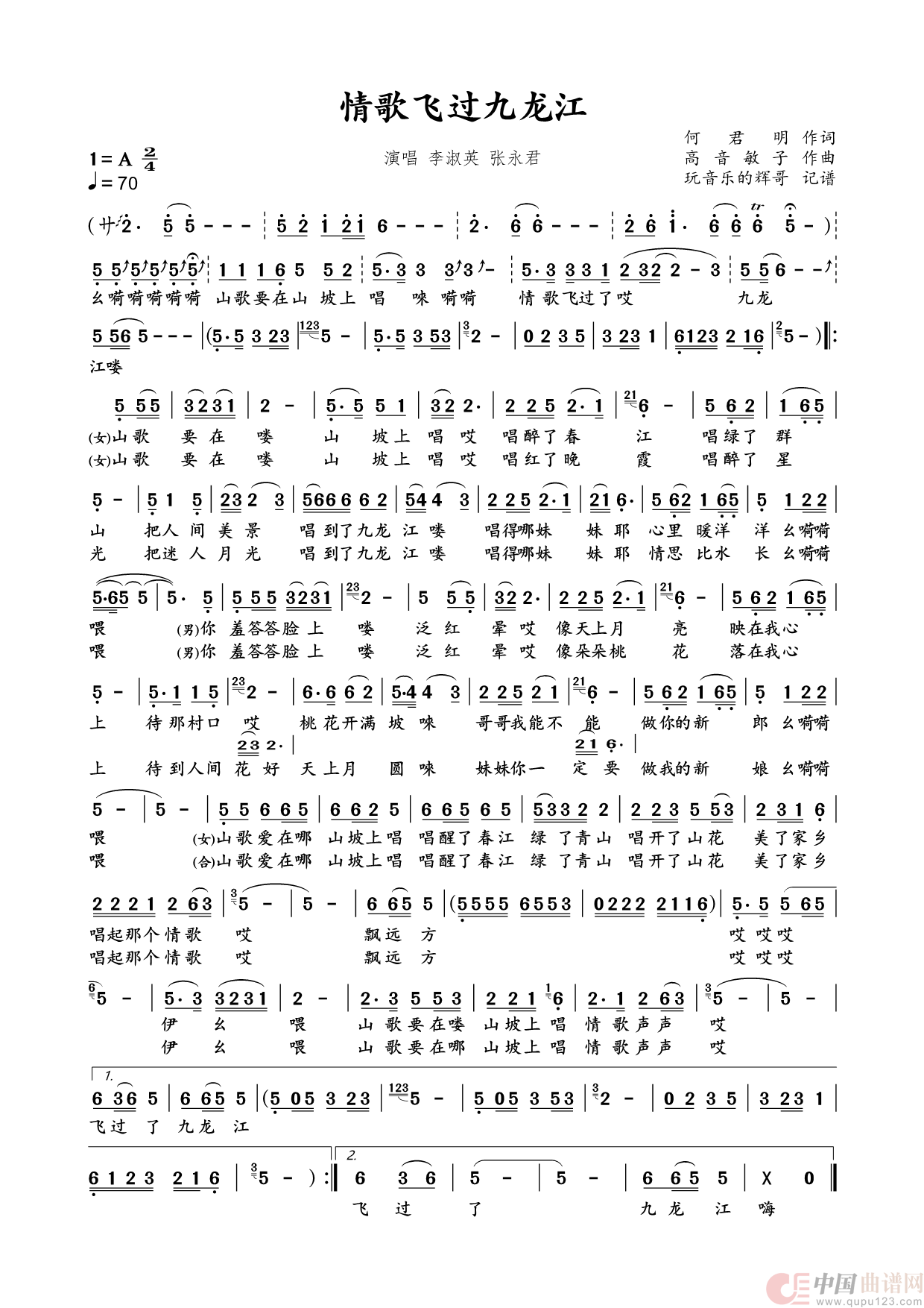 情歌飞过九龙江（李淑英、张永君）简谱