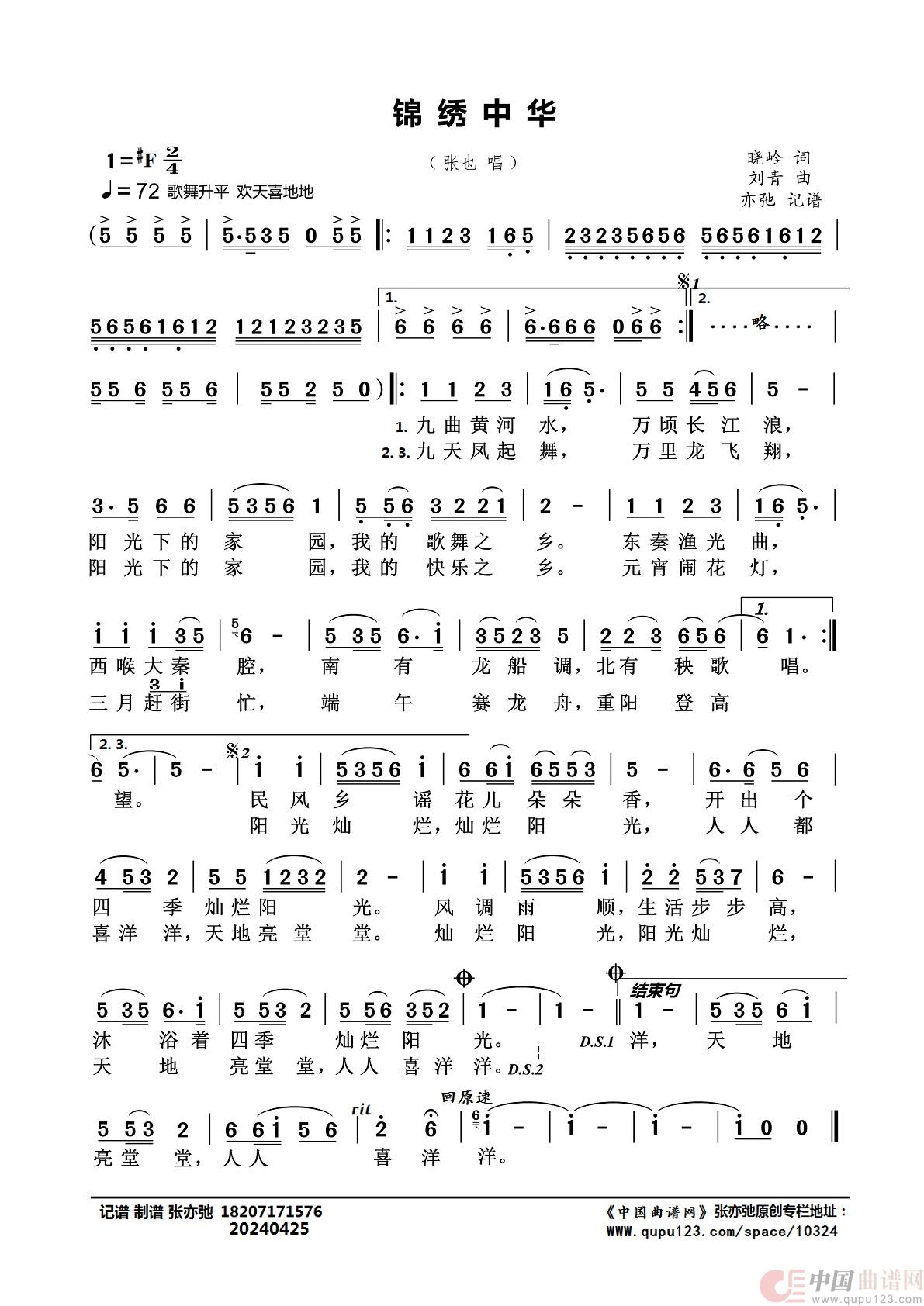 锦绣中华（亦弛记谱）简谱