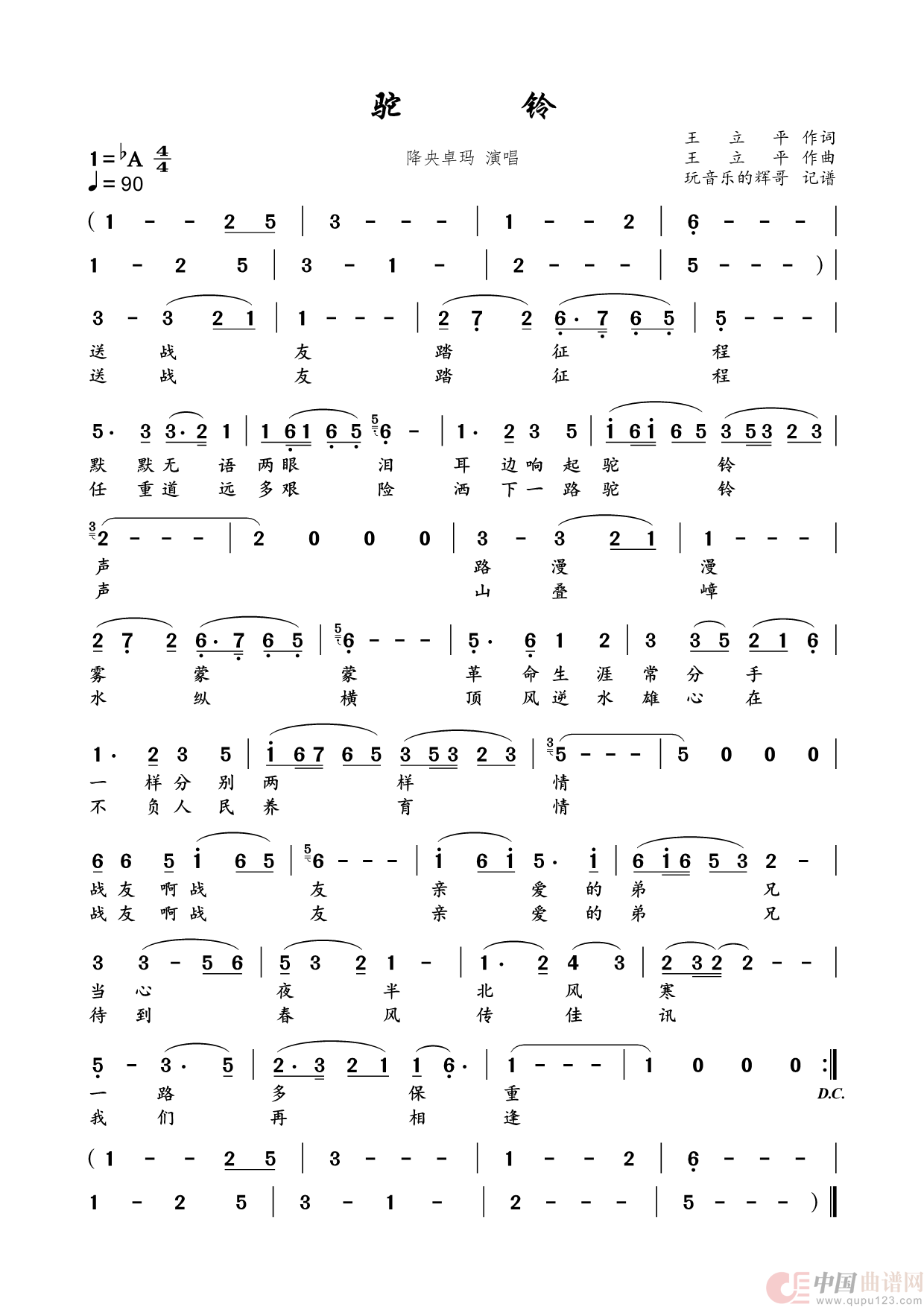 驼铃（降央卓玛）简谱