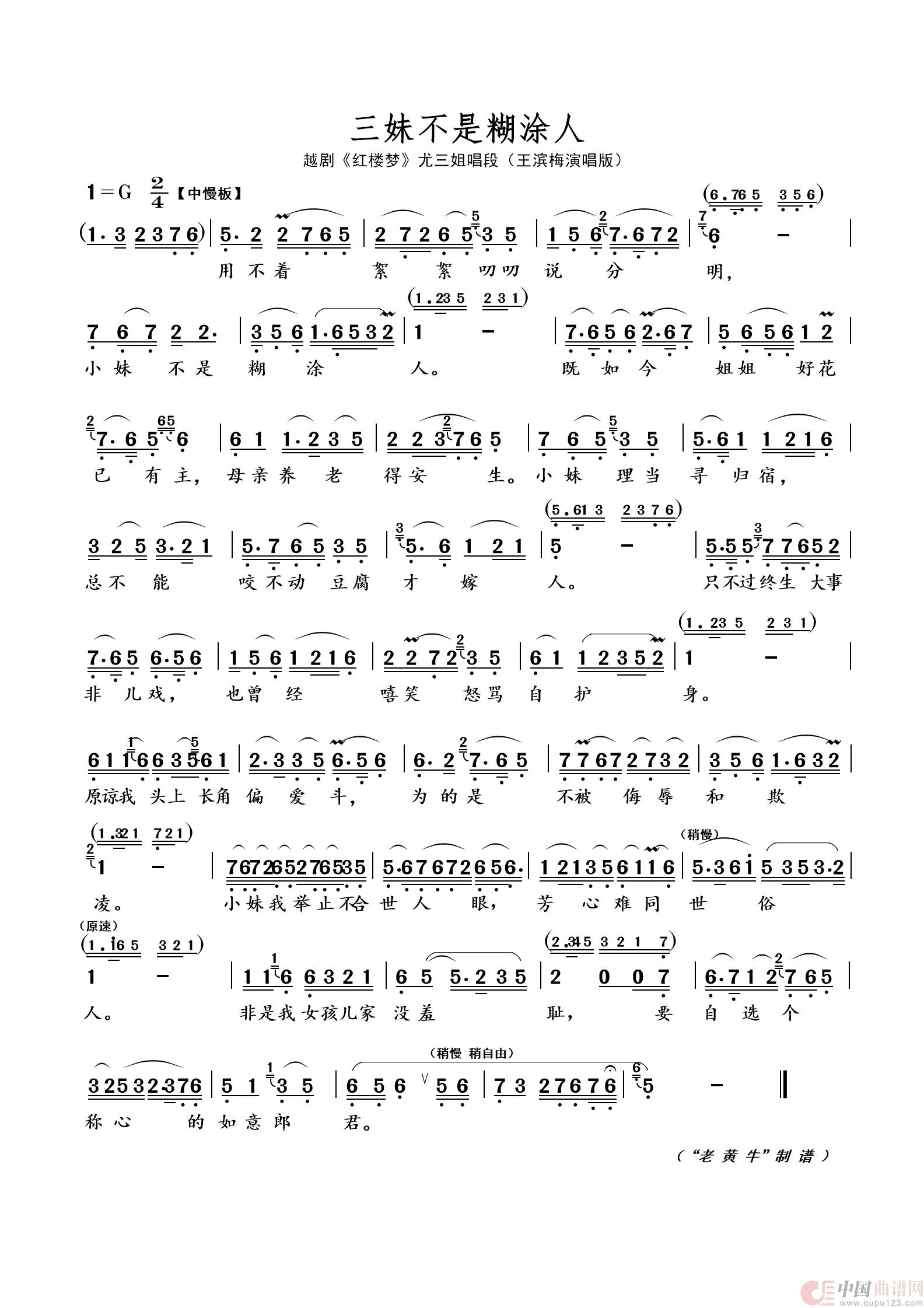 三妹不是糊涂人（越剧 · 红楼梦）简谱