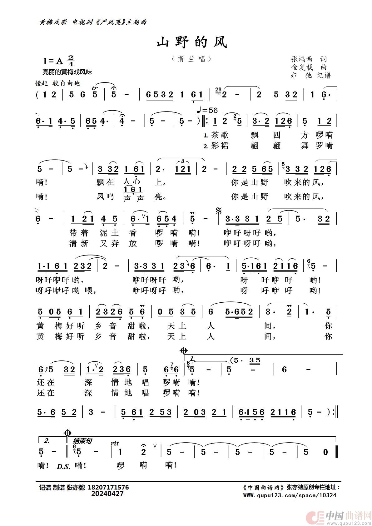 山野的风（亦弛记谱）（黄梅戏歌）简谱