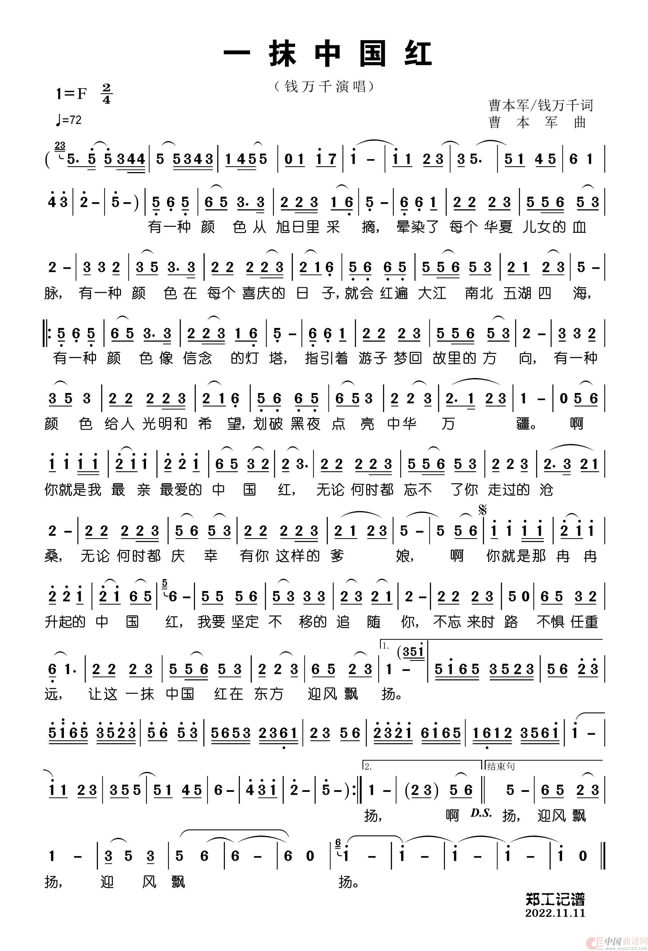 一抹中国红（钱万千首唱）简谱