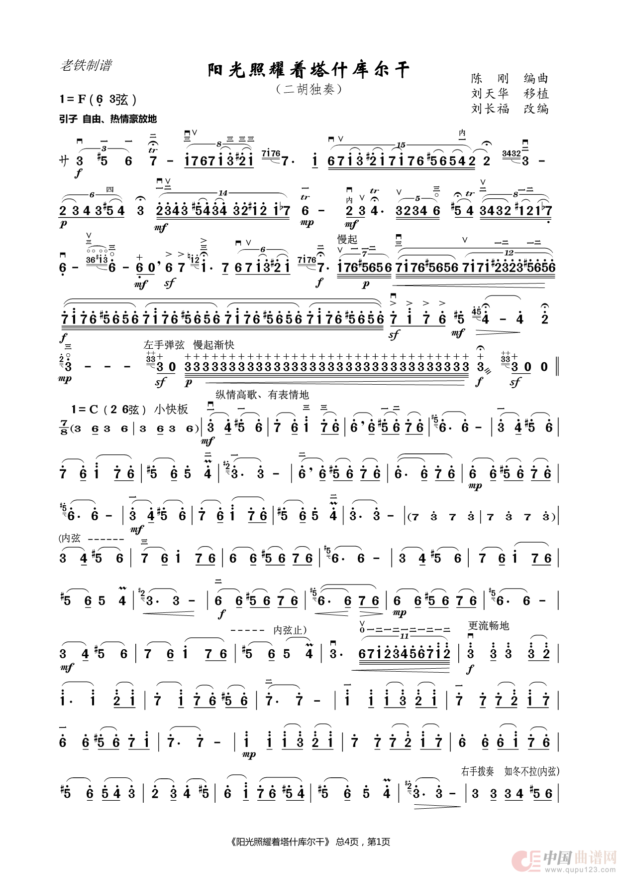 阳光照耀着塔什库尔干（二胡独奏）简谱