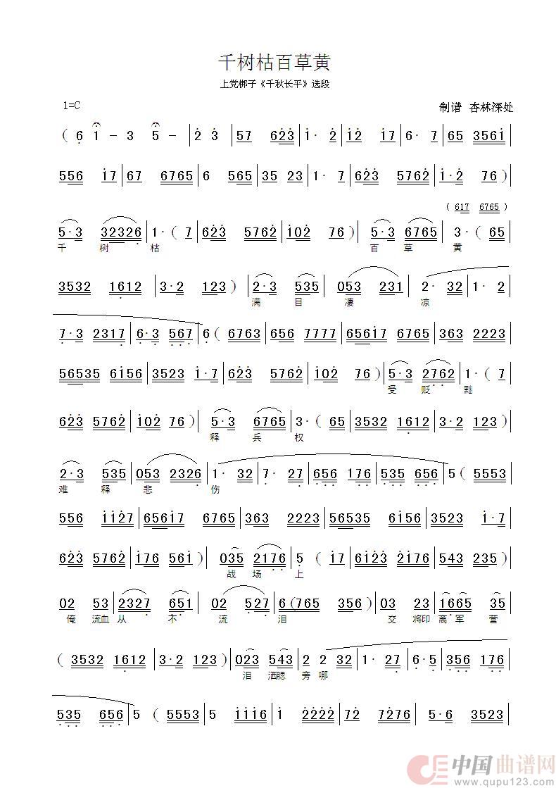 千树枯百草黄满目凄凉（上党梆子《千秋长平》选段）简谱