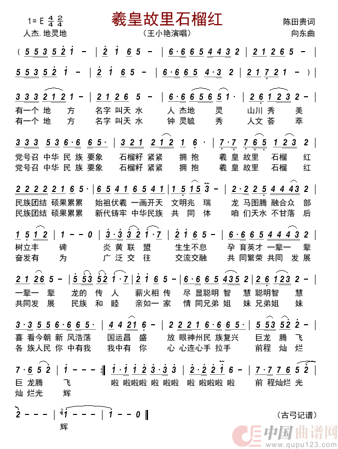 羲皇故里石榴红      简谱