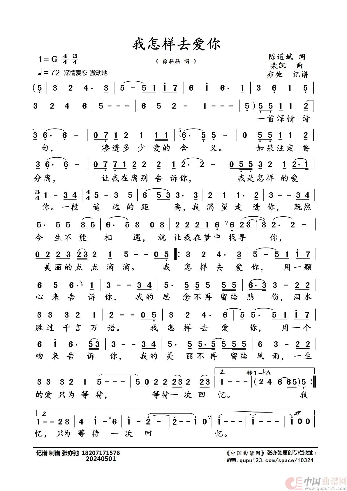 我怎样去爱你（亦弛记谱）简谱