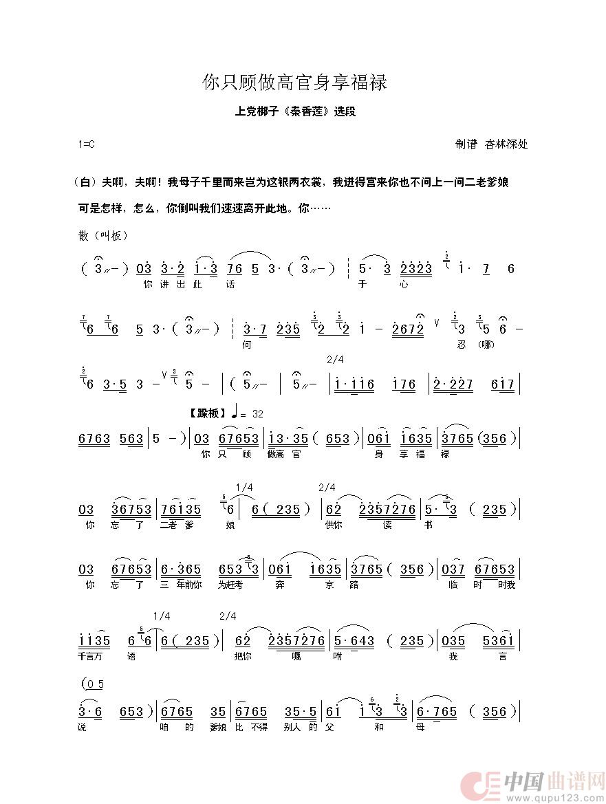 你只顾做高官（上党梆子《秦香莲》选段）简谱