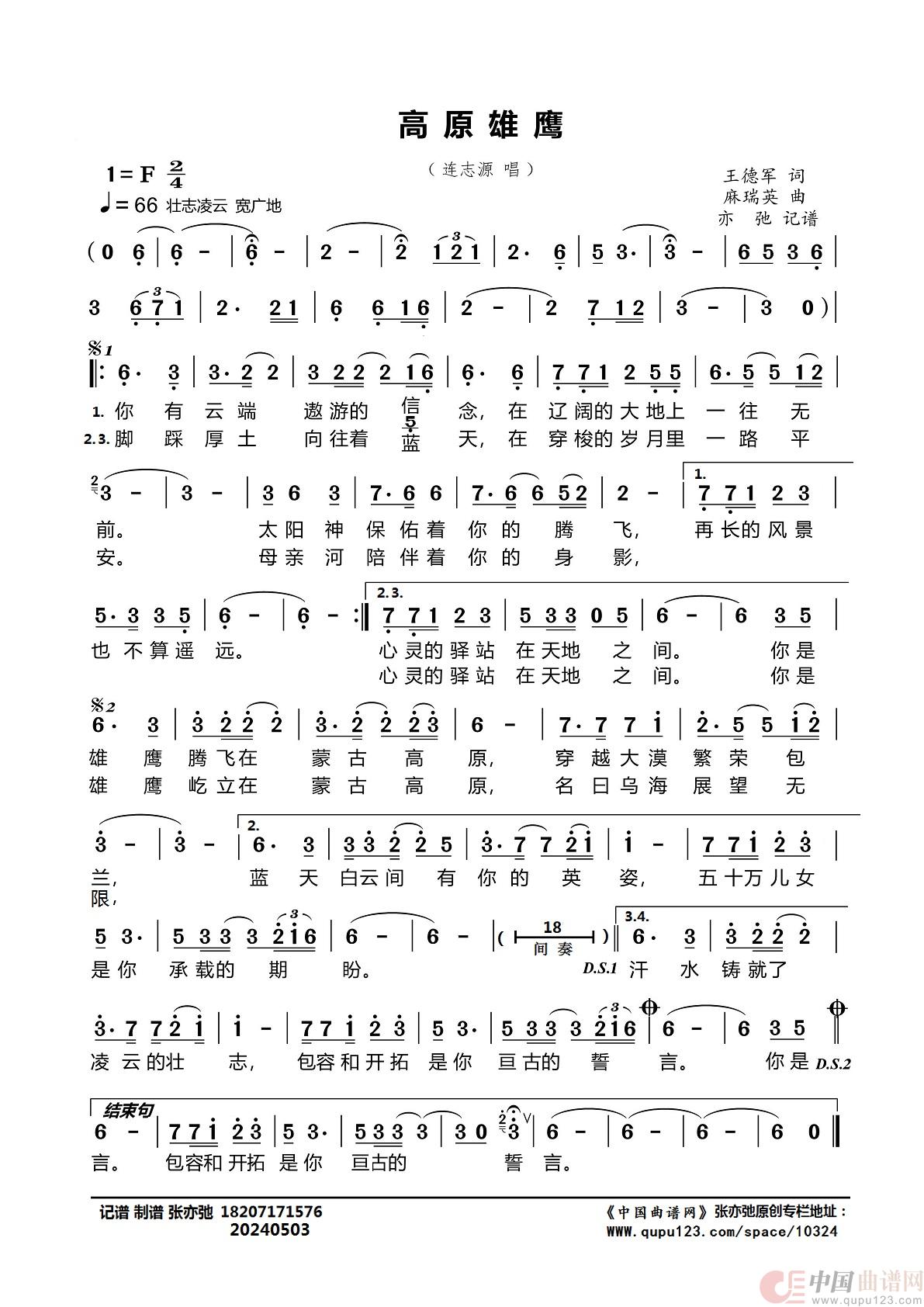 高原雄鹰（亦弛记谱）简谱