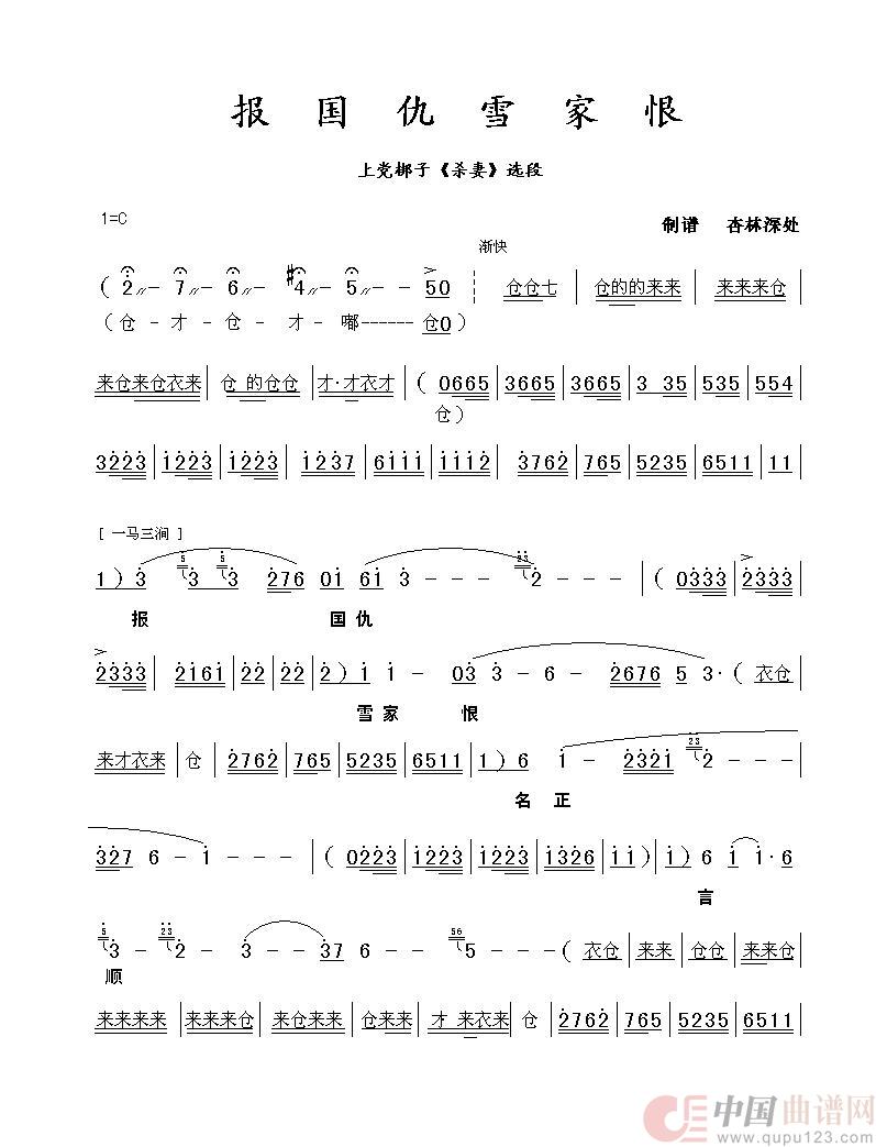 报国仇雪家恨名正言顺（上党梆子《杀妻》选段）简谱