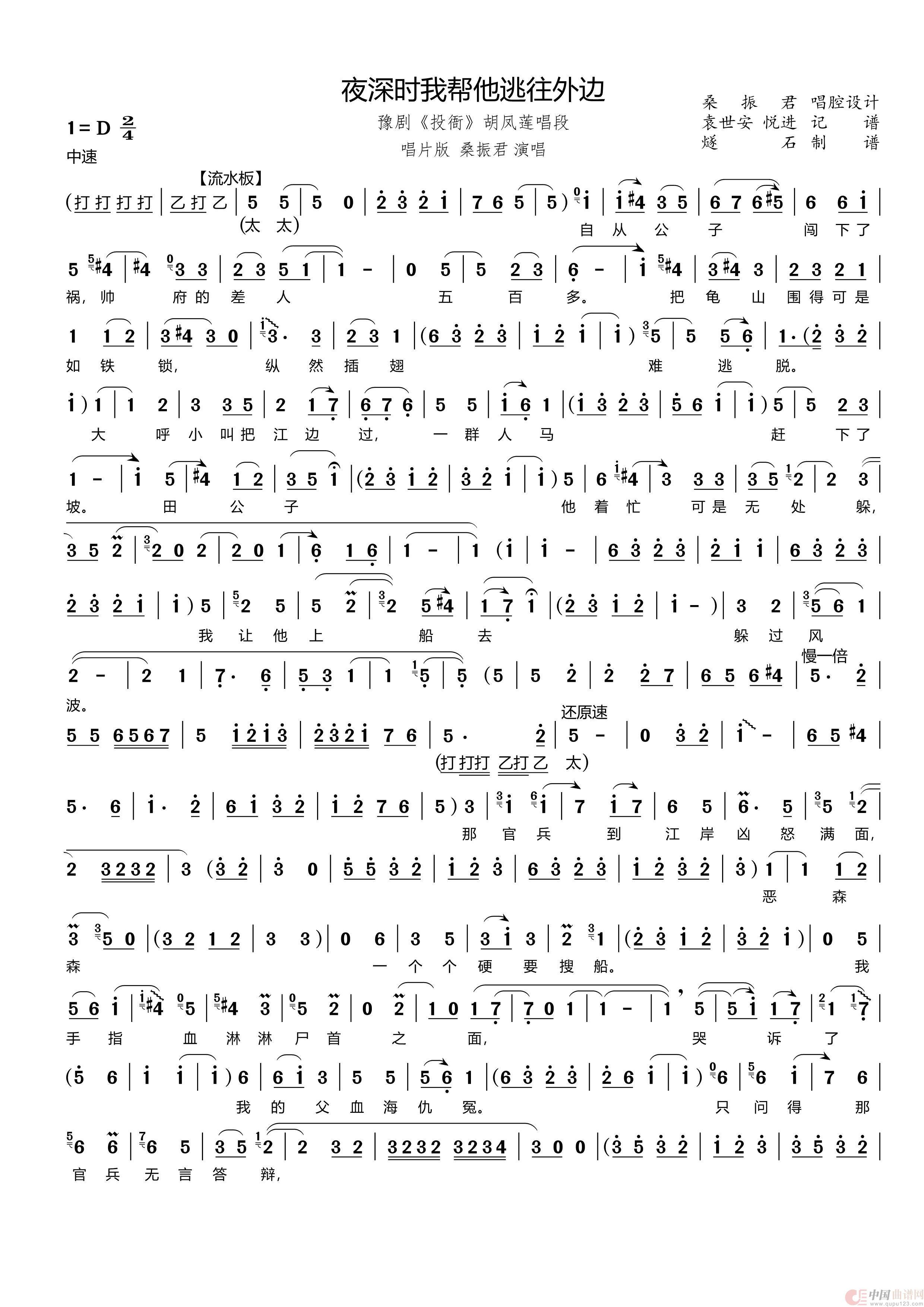 夜深时我帮他逃往外边（豫剧《投衙》胡凤莲唱段）简谱