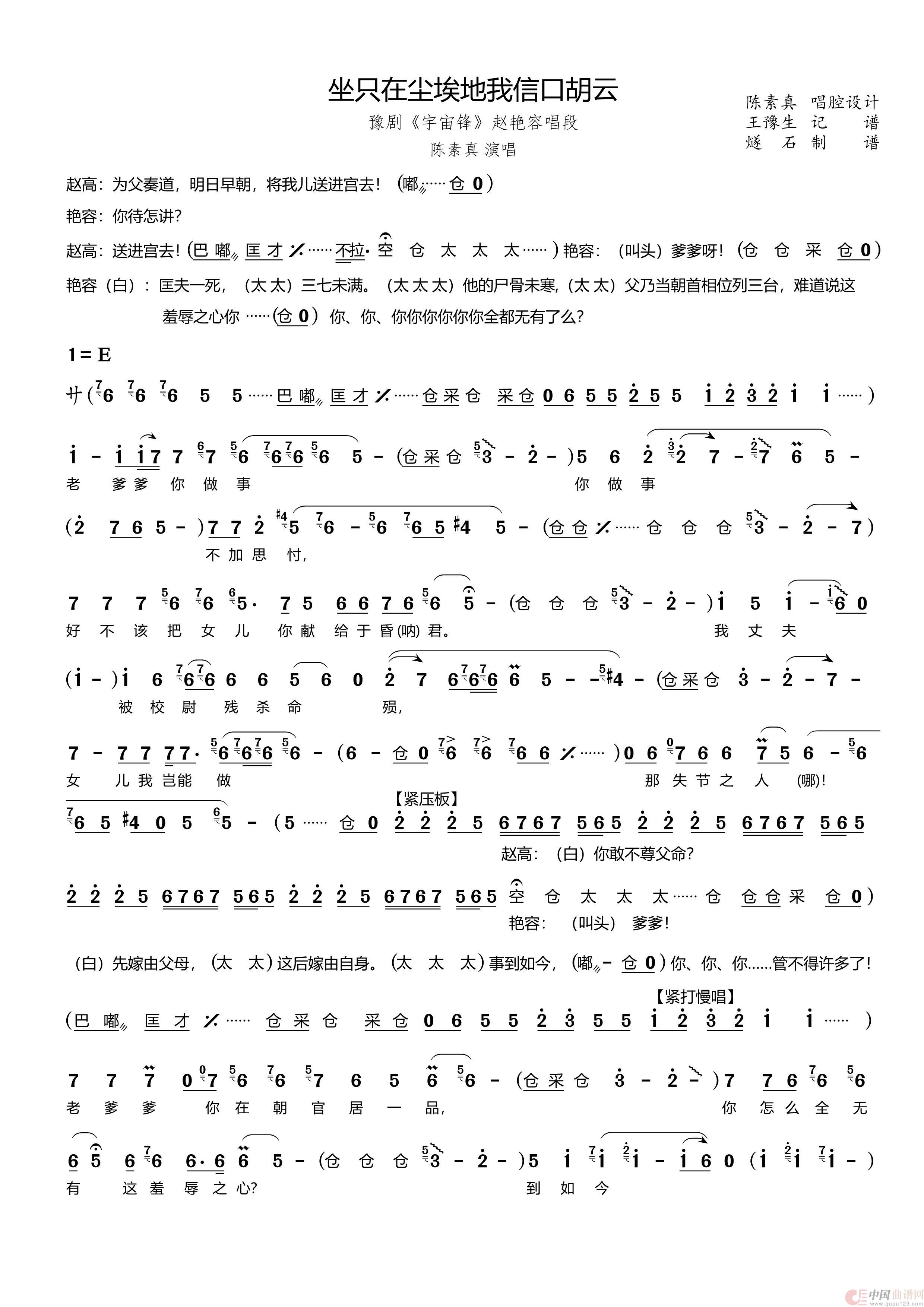 坐只在尘埃地我信口胡云（豫剧《宇宙锋》赵艳容唱段）简谱