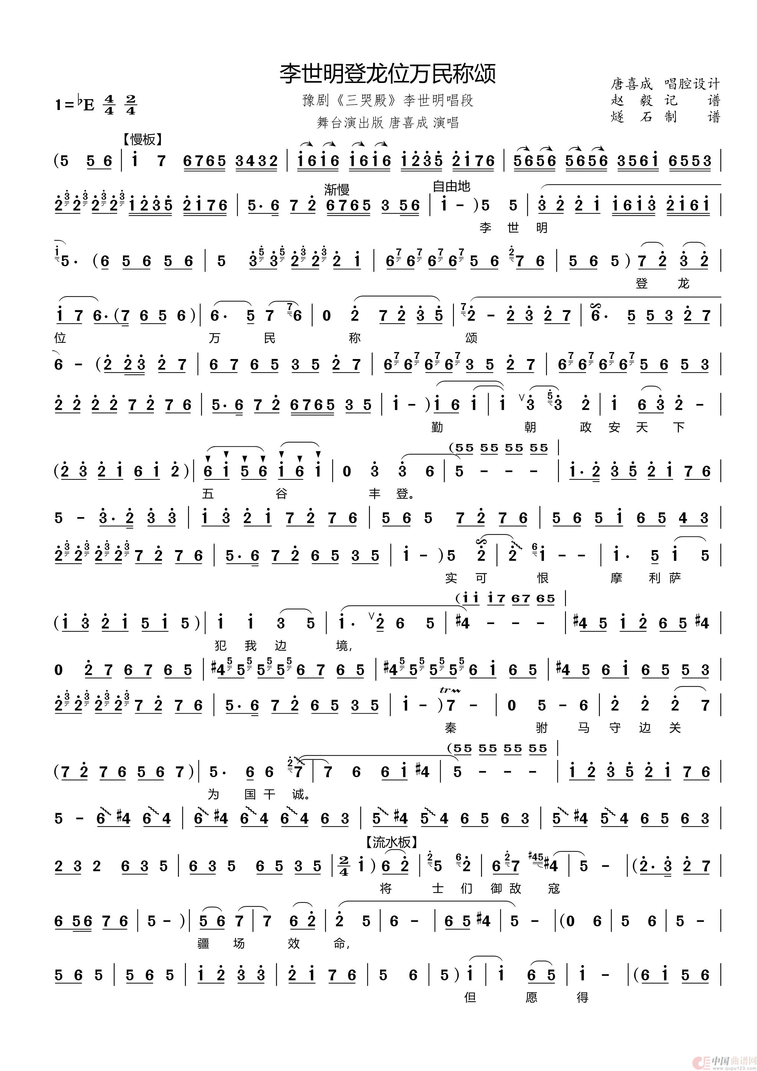 李世明登龙位万民称颂（豫剧《三哭殿》李世明唱段）简谱
