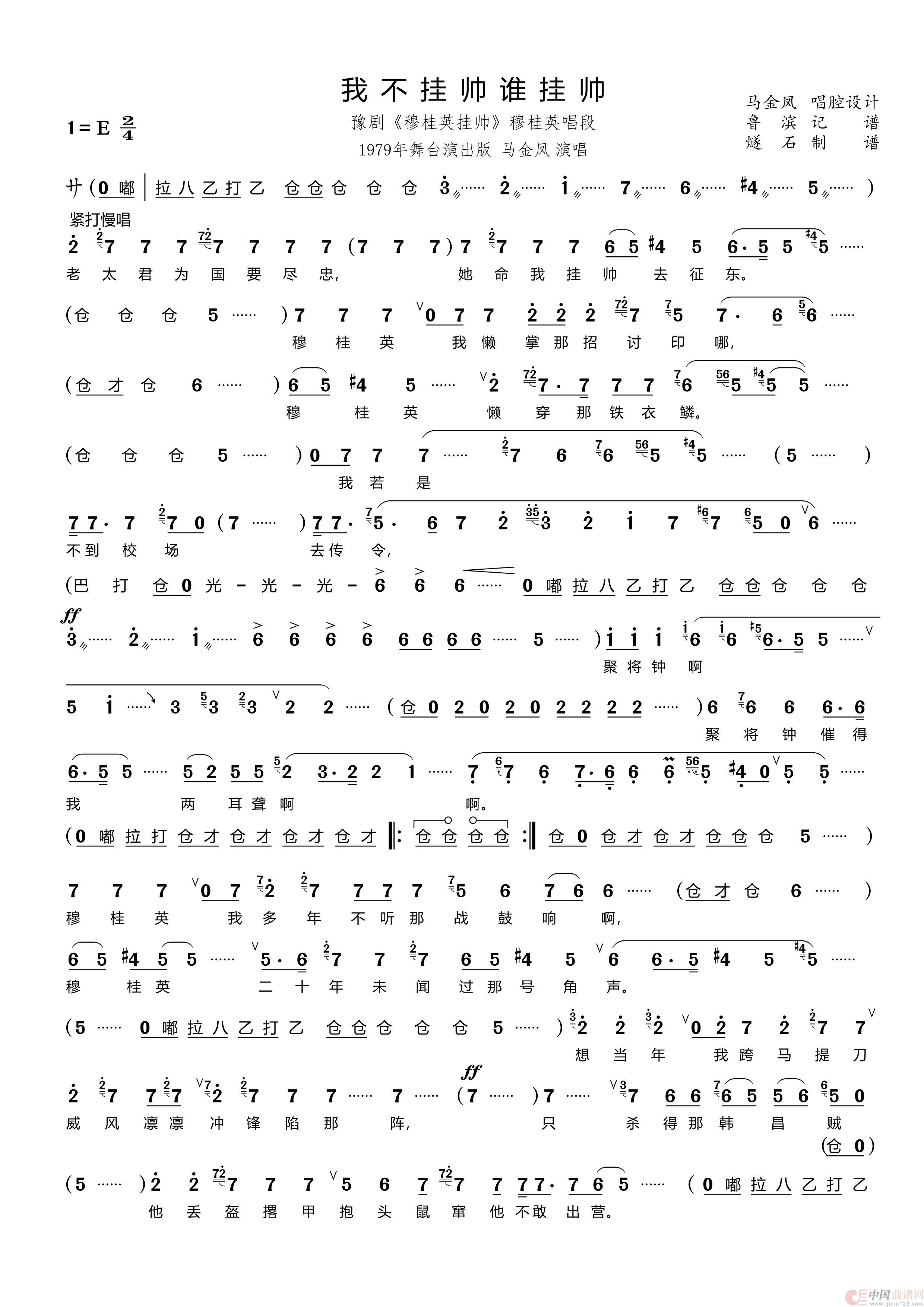 我不挂帅谁挂帅（豫剧《穆桂英挂帅》穆桂英唱段）简谱
