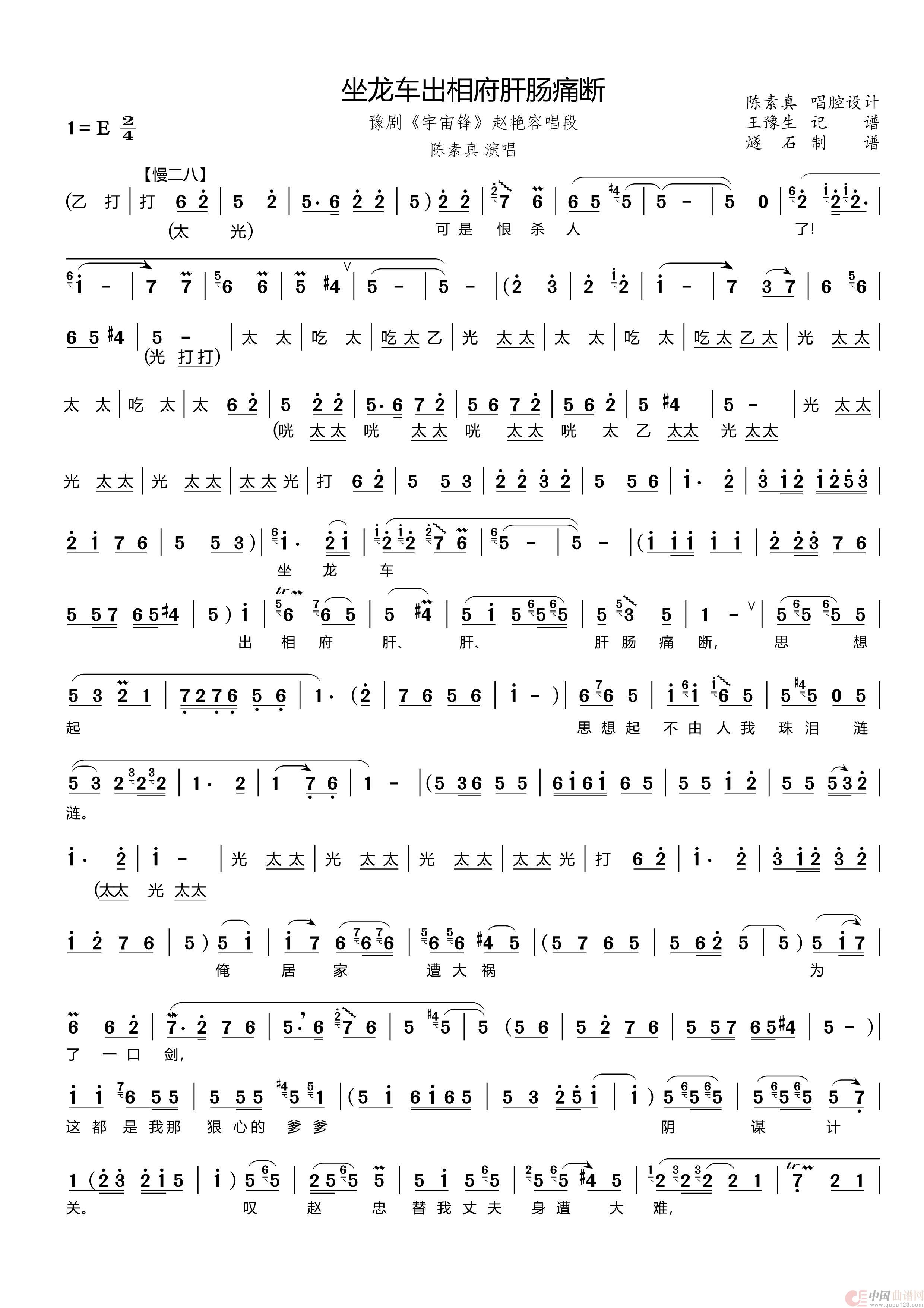 坐龙车出相府肝肠痛断（豫剧《宇宙锋》赵艳容唱段）简谱