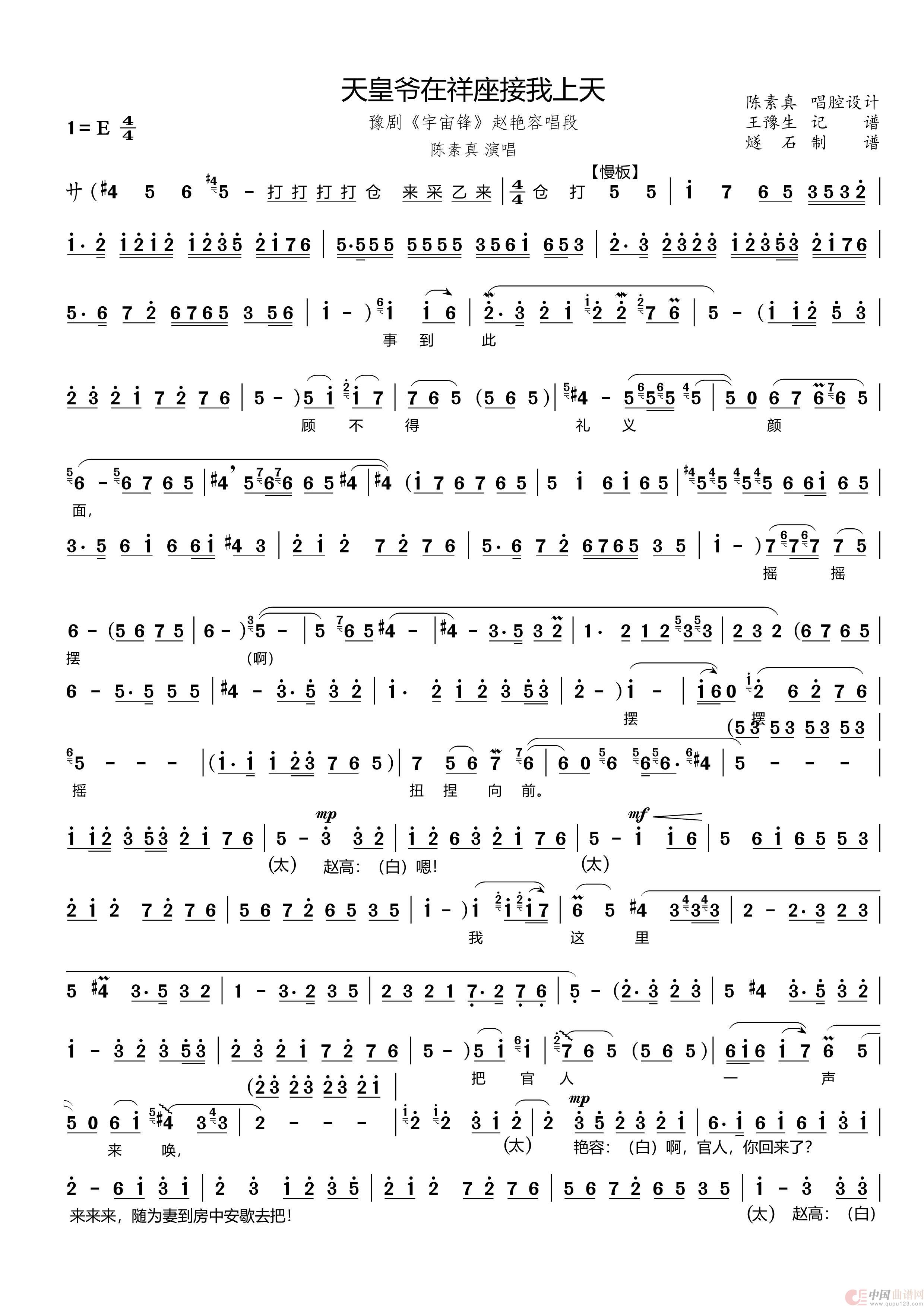 天皇爷在祥座接我上天（豫剧《宇宙锋》赵艳容唱段）简谱