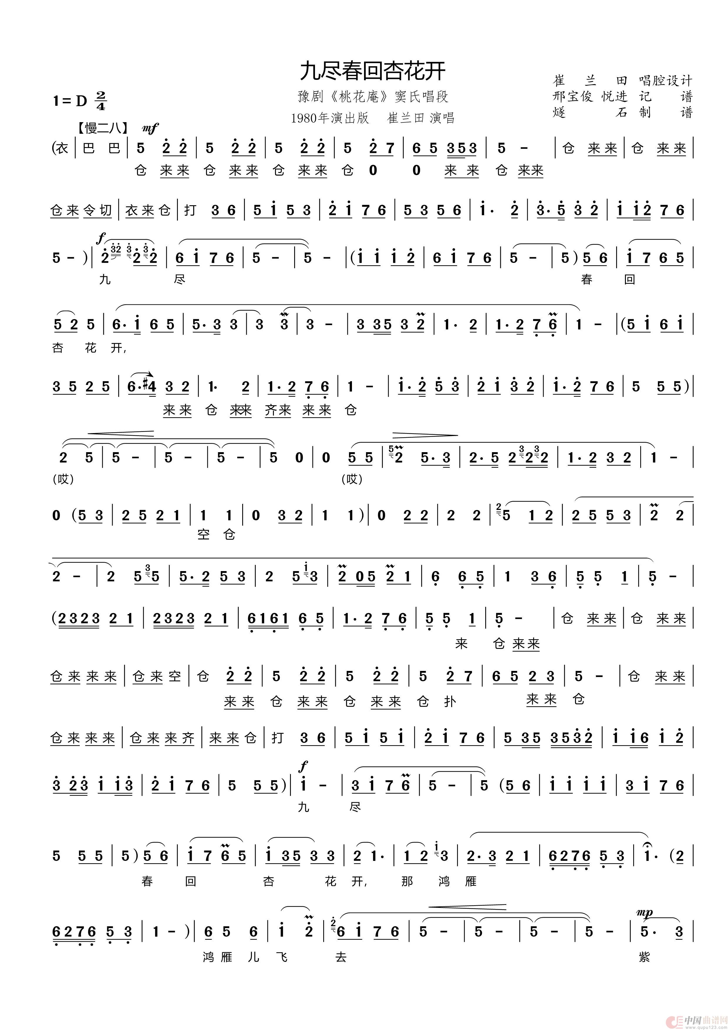 九尽春回杏花开（豫剧《桃花庵》窦氏唱段）简谱