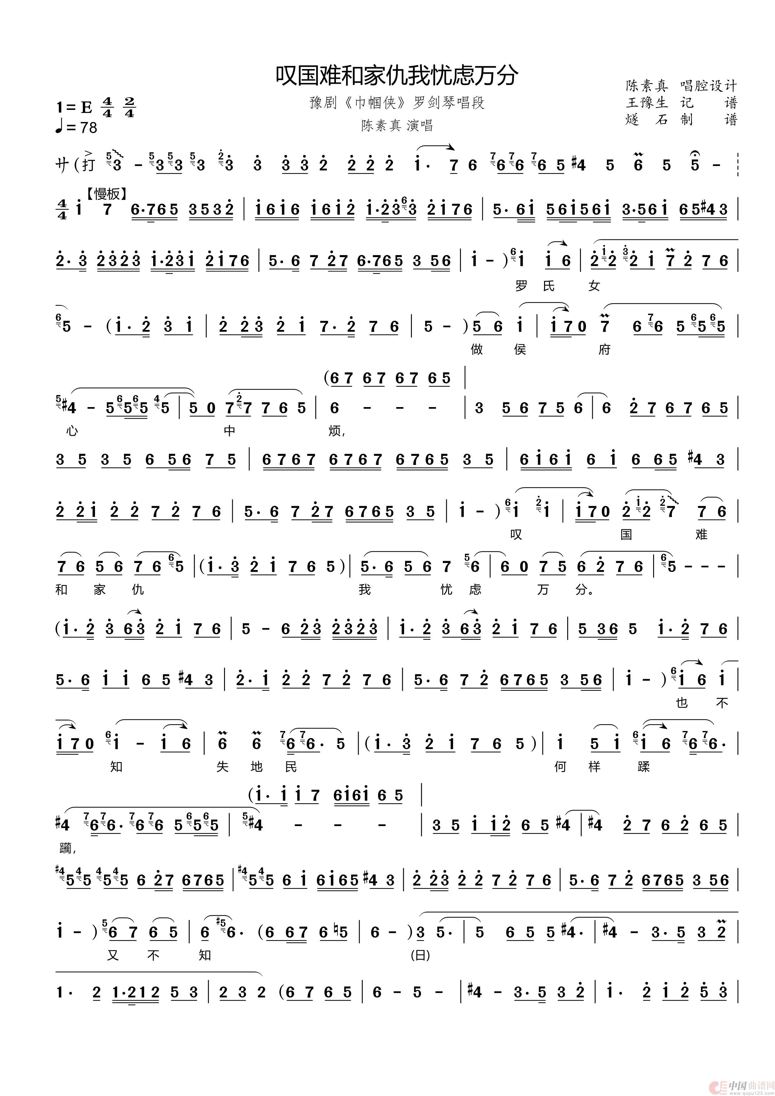 叹国难和家仇我忧虑万分（豫剧《巾帼侠》罗剑琴唱段）简谱
