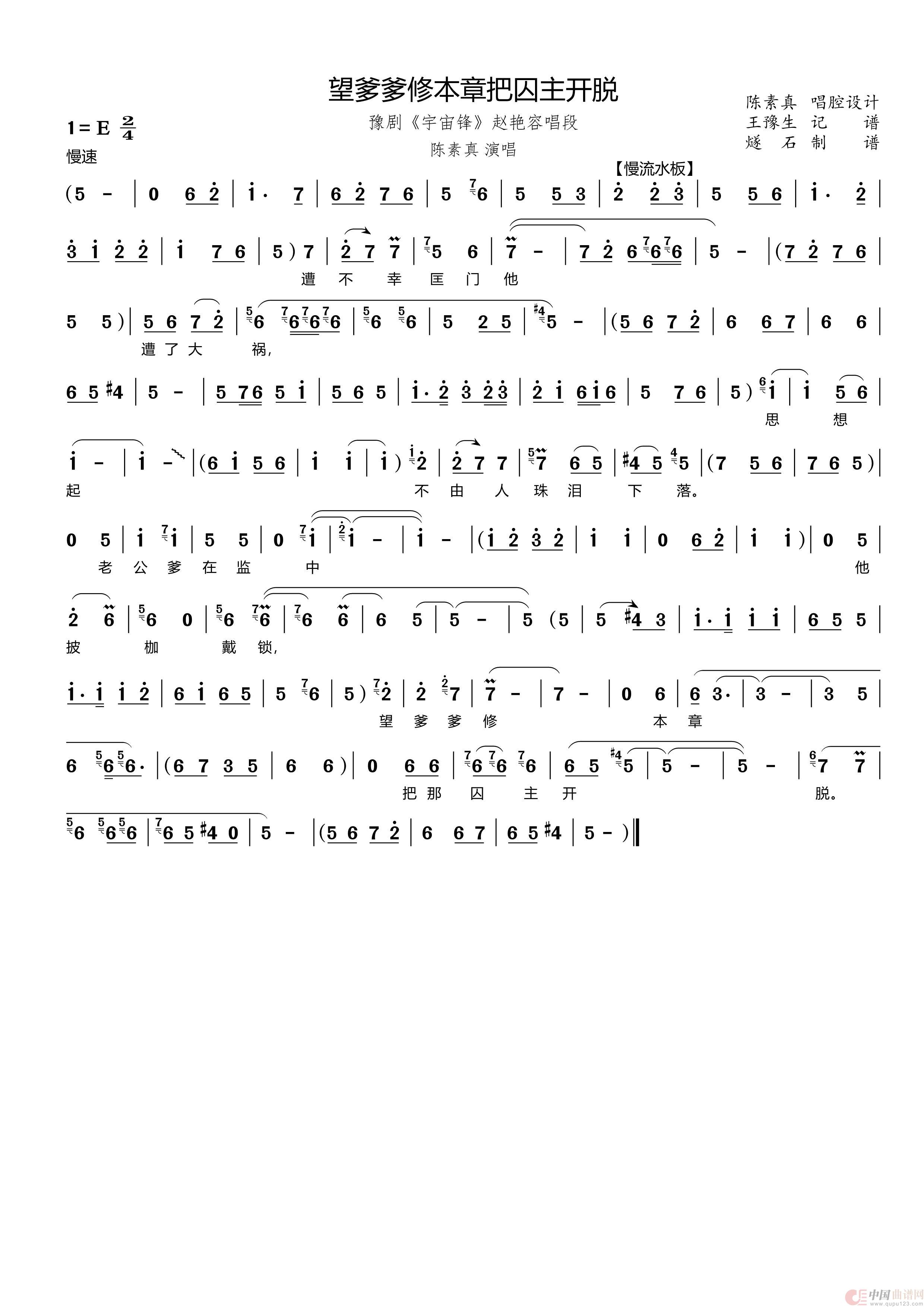 望爹爹修本章把囚主开脱（豫剧《宇宙锋》赵艳容唱段）简谱