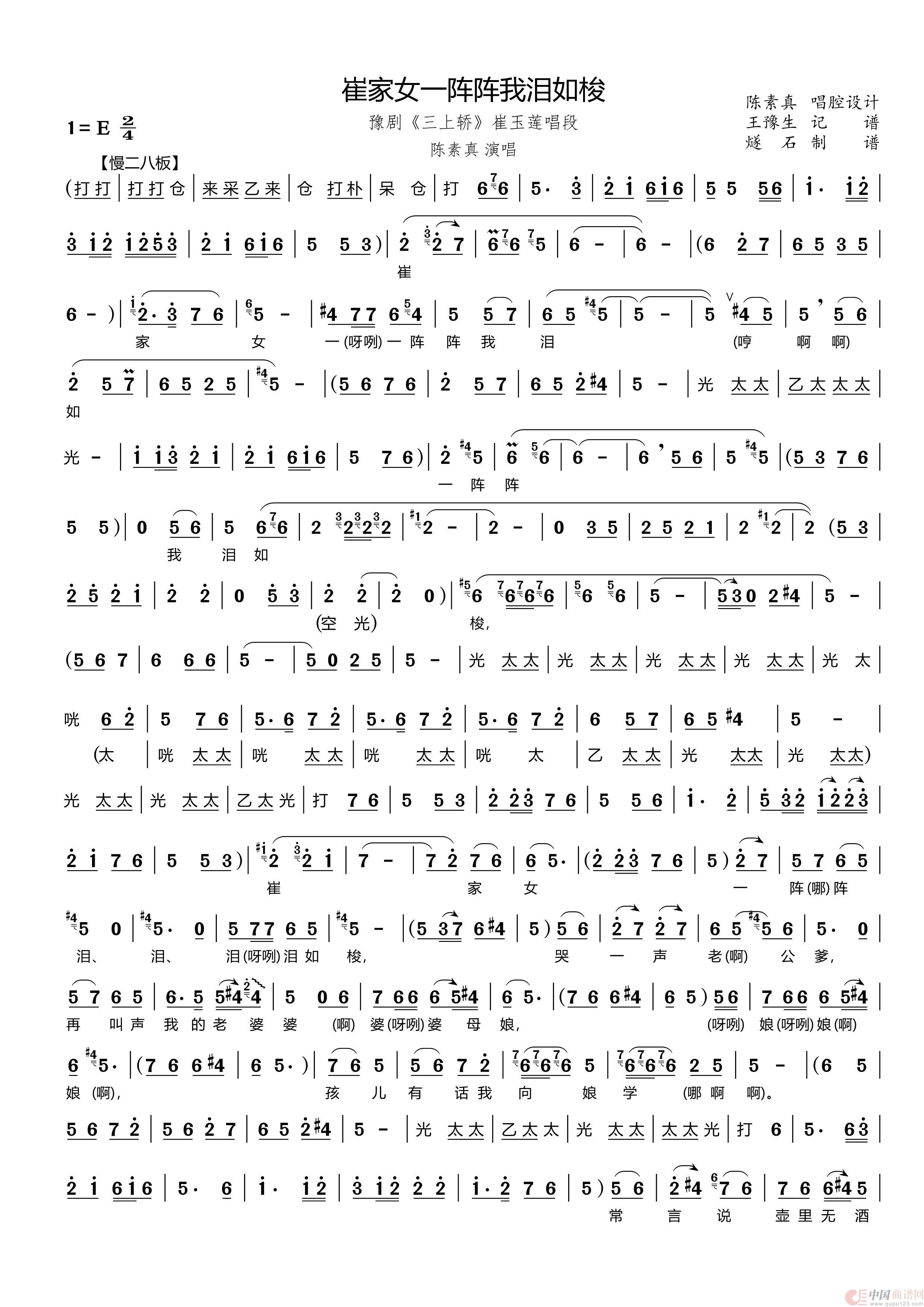 崔家女一阵阵我泪如梭（豫剧《三上轿》崔玉莲唱段）简谱