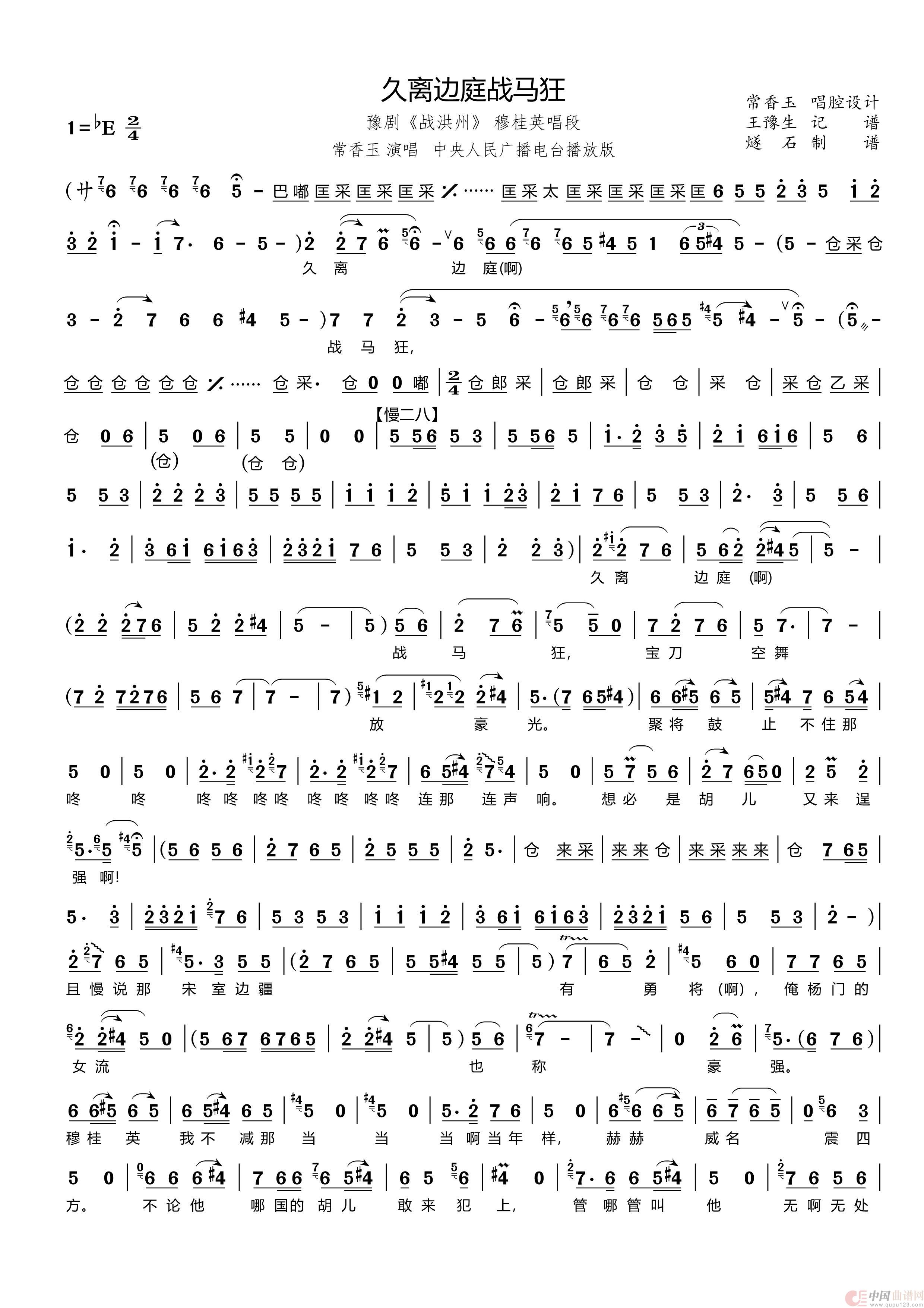 久离边庭战马狂（豫剧《战洪州》穆桂英唱段）简谱