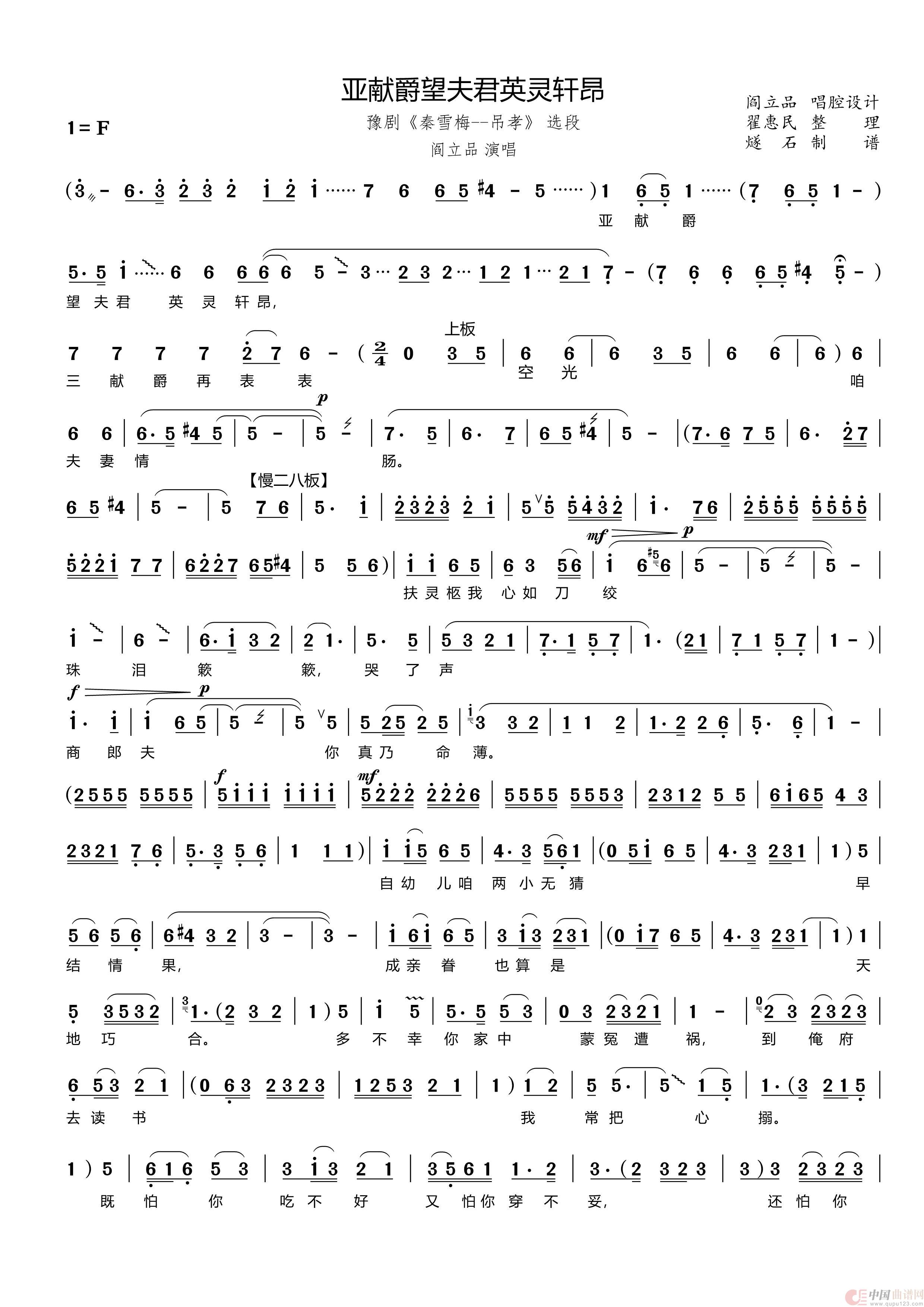 亚献爵望夫君英灵轩昂（豫剧《秦雪梅》秦雪梅唱段（翟惠民记谱））简谱