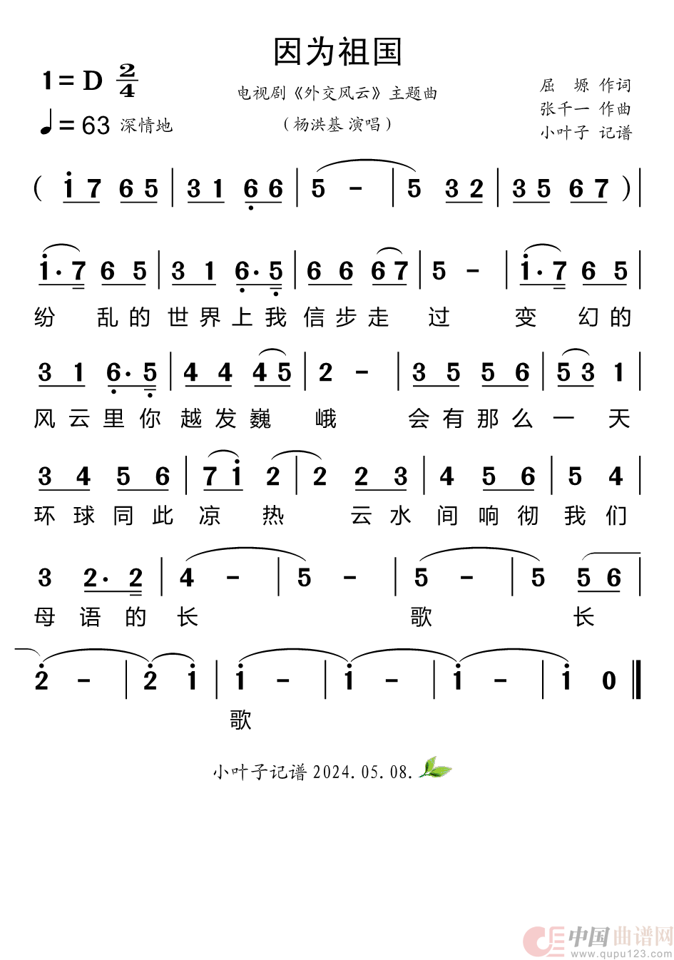 因为祖国（电视剧《外交风云》主题曲）简谱