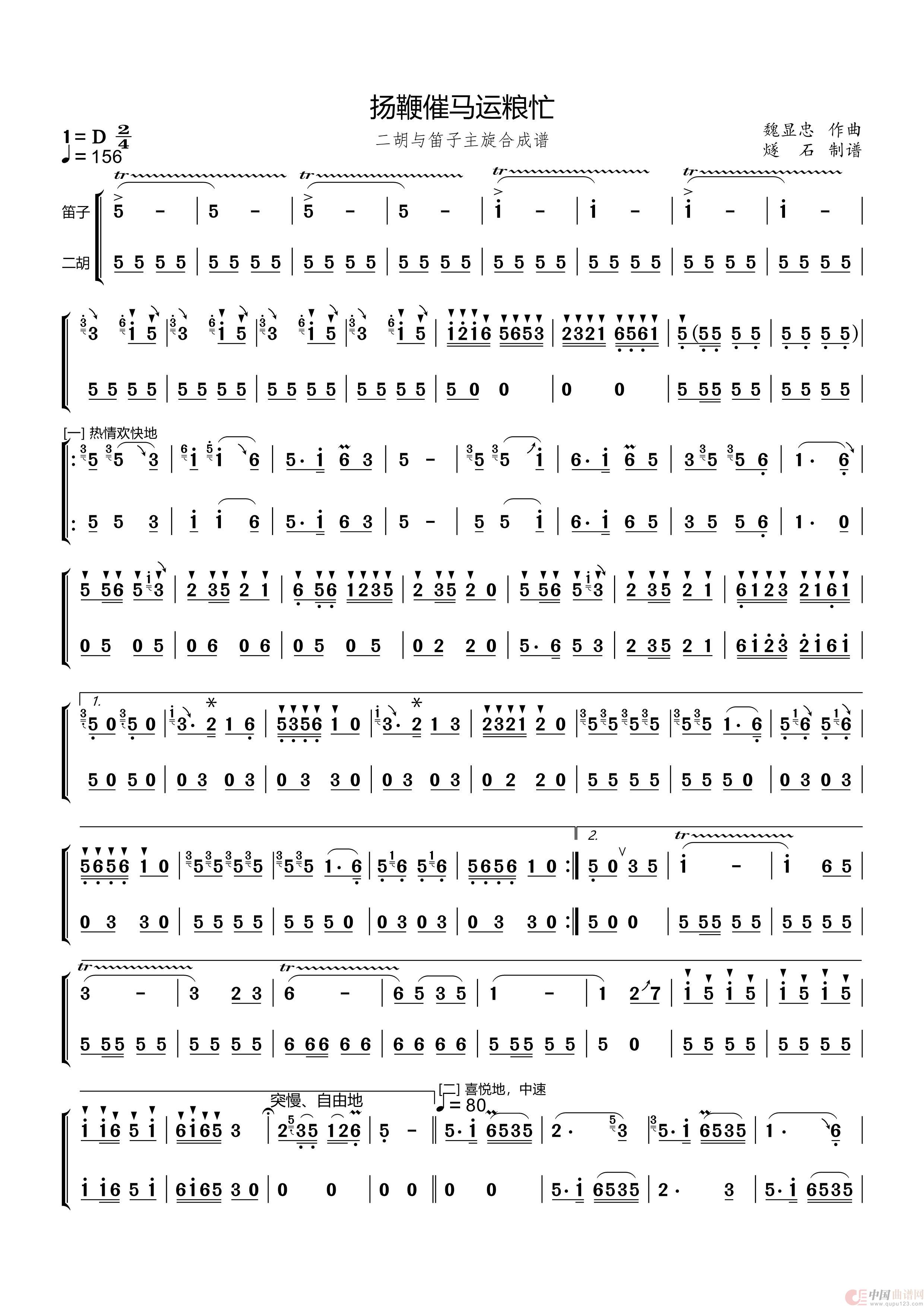 扬鞭催马运粮忙（笛子独奏二胡伴奏）简谱