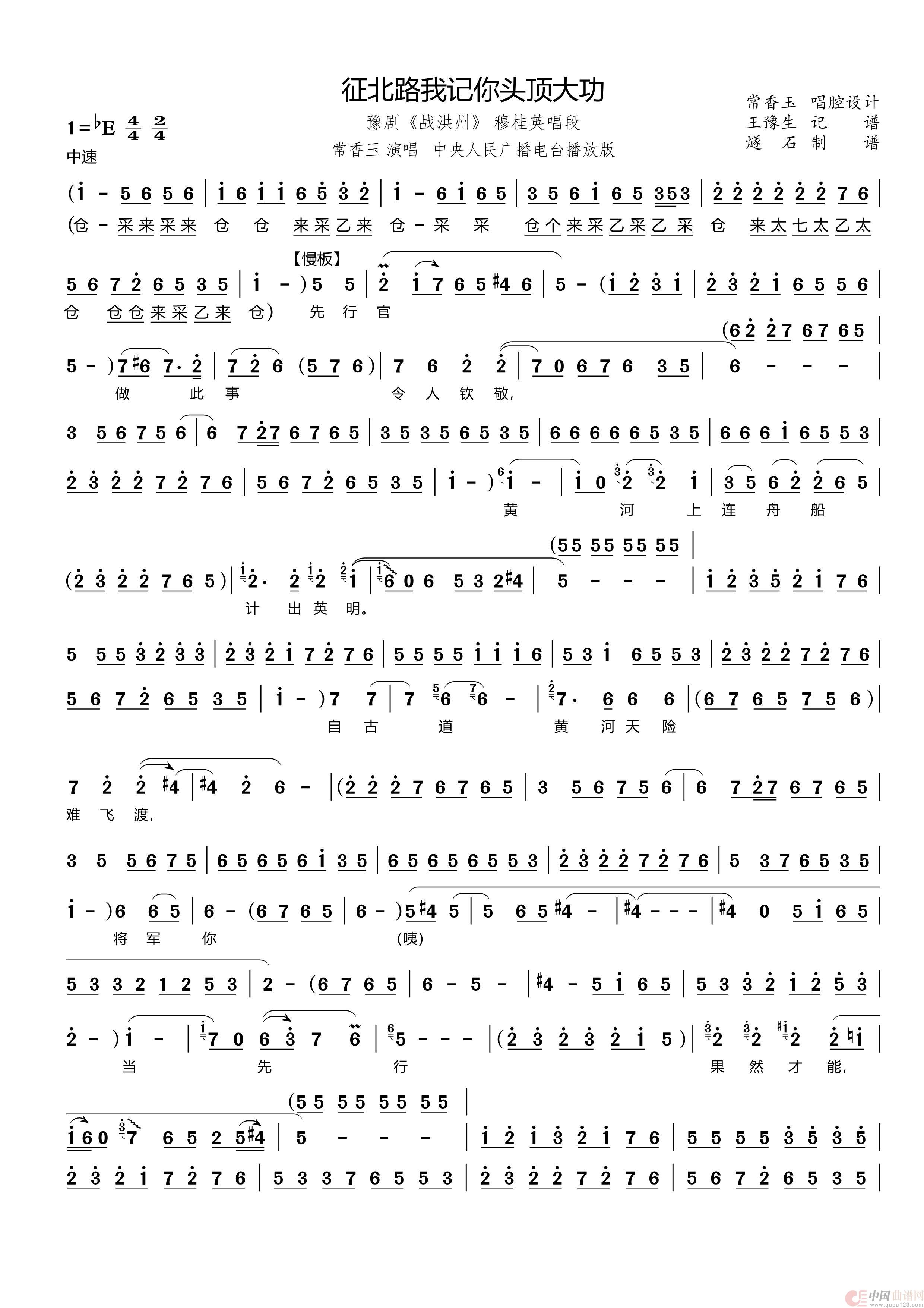 征北路我记你头顶大功（豫剧《战洪州》穆桂英唱段）简谱