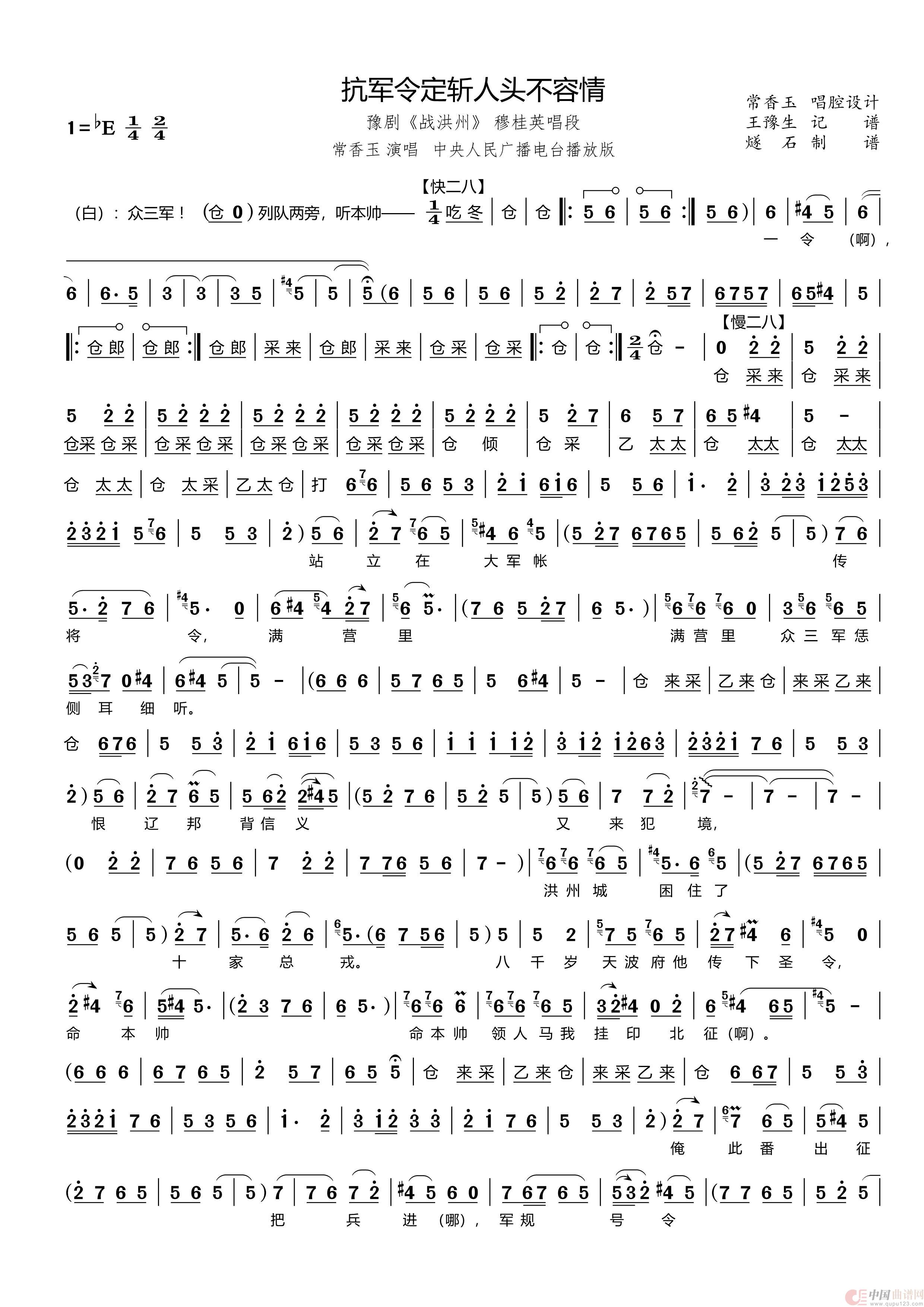 抗军令定斩人头不容情（豫剧《战洪州》穆桂英唱段）简谱