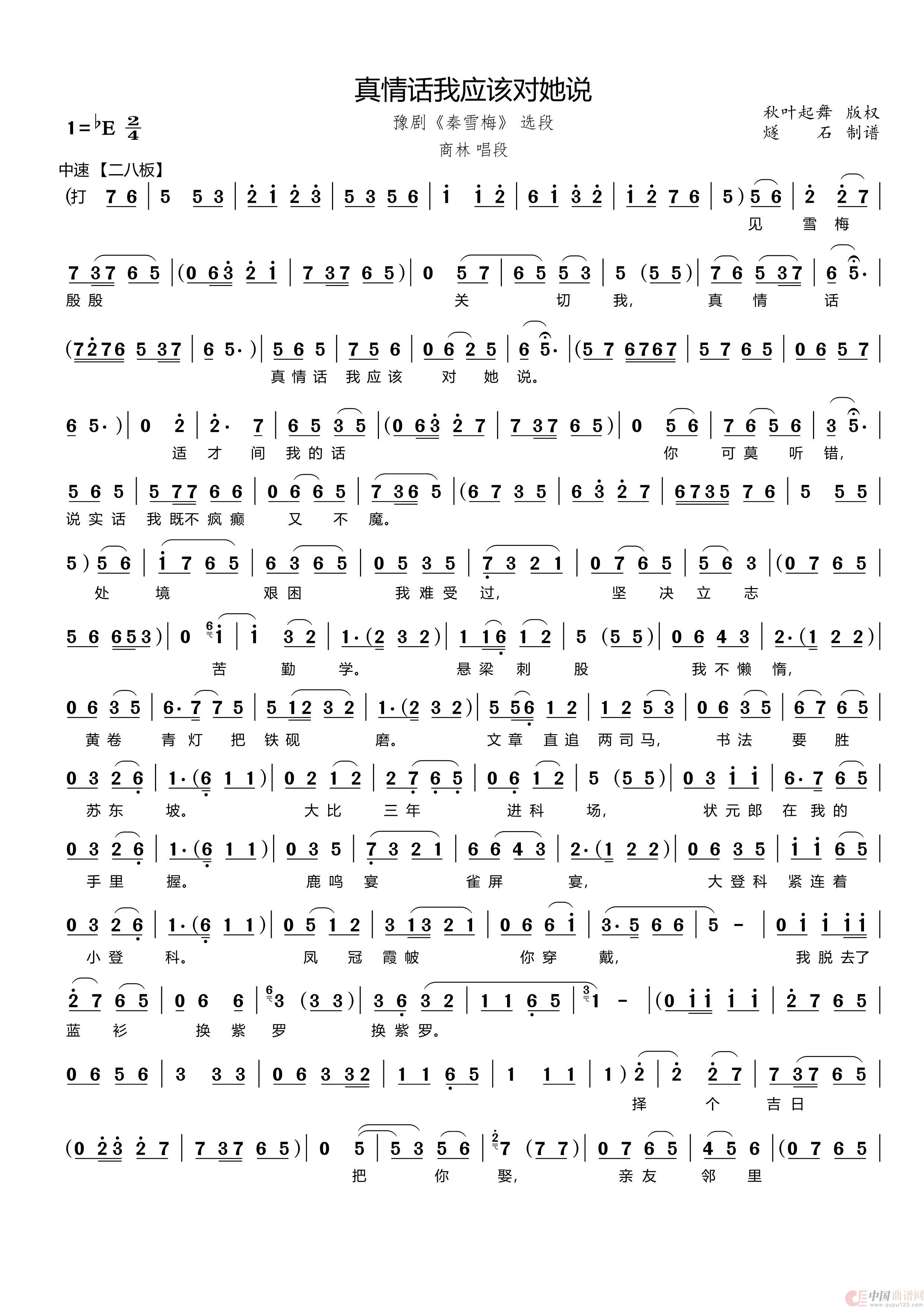 真情话我应该对她说（豫剧《秦雪梅》商林唱段）简谱