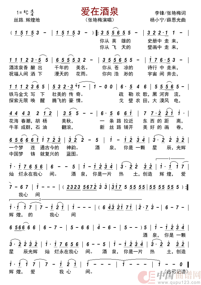  爱在酒泉    简谱