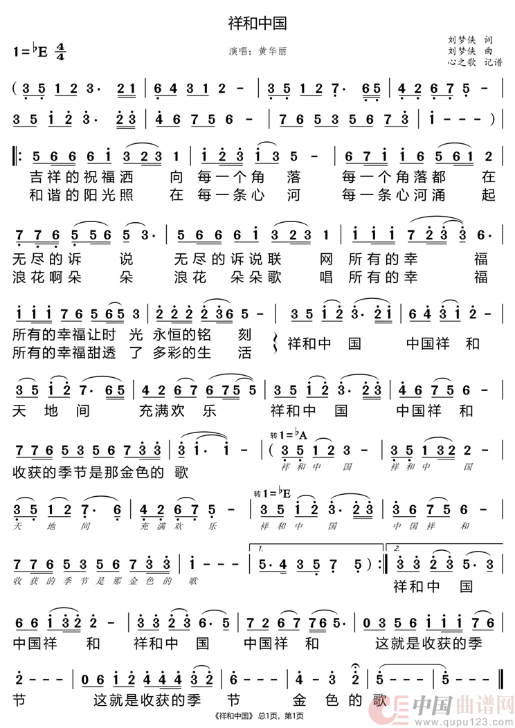 祥和中国（黄华丽）简谱