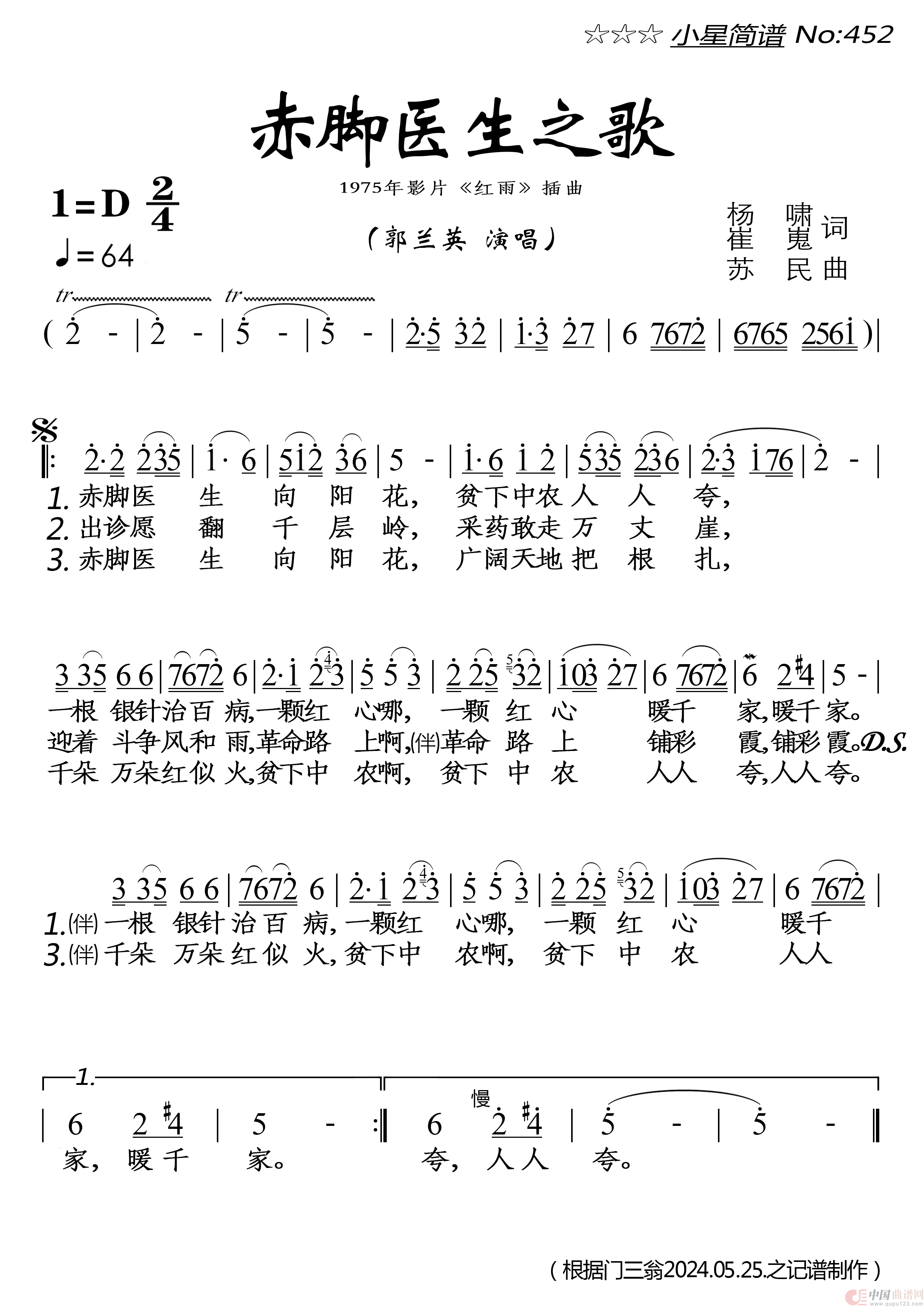 赤脚医生向阳花（郭兰英原唱）简谱