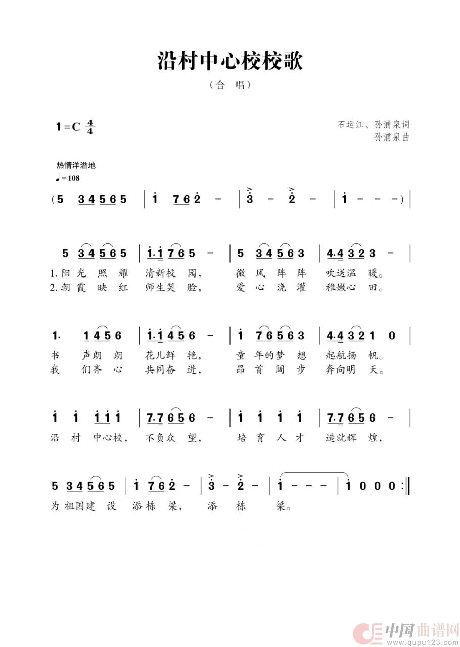 沿村中心校校歌简谱