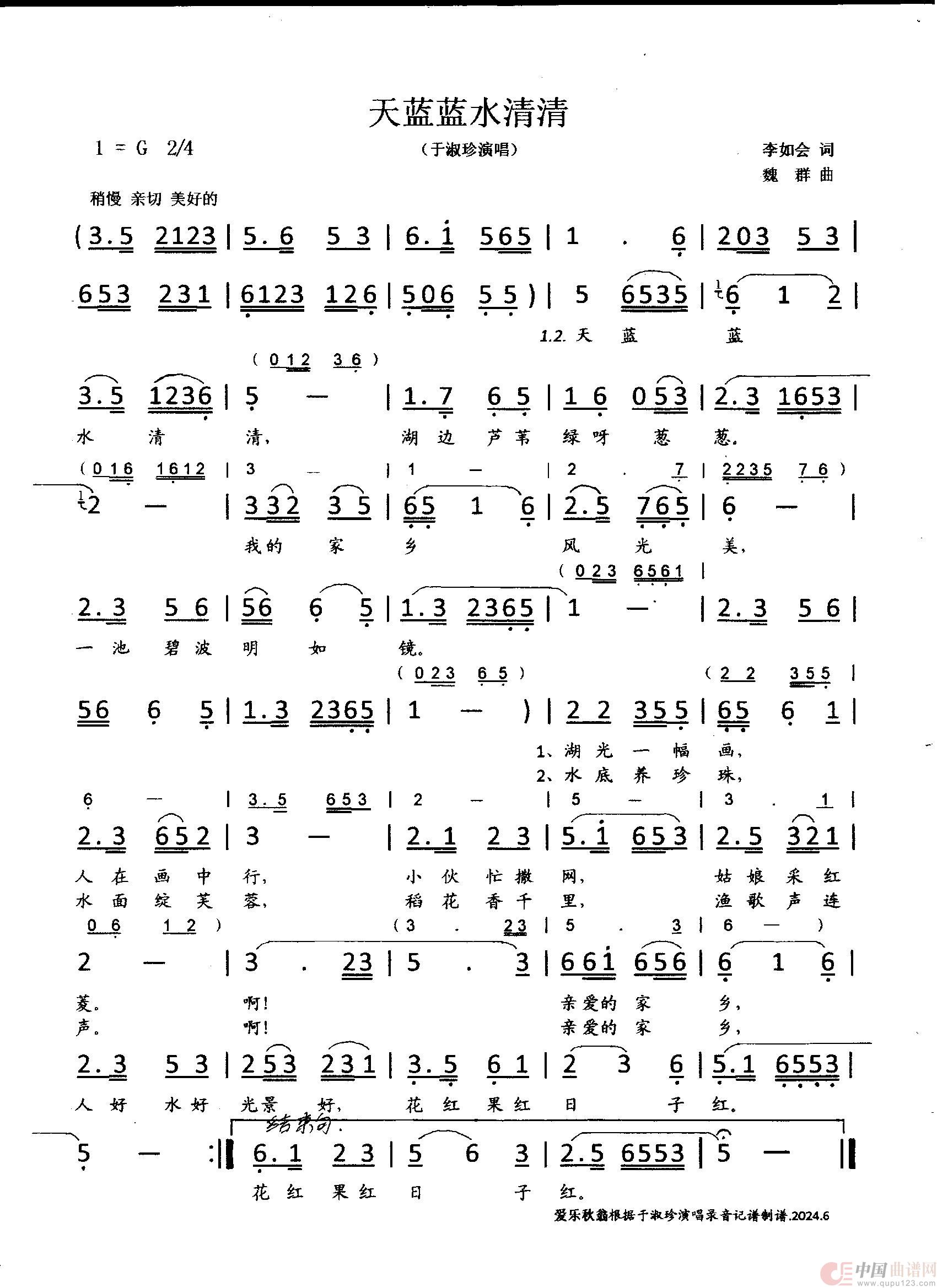 天蓝蓝水清清（于淑珍演唱版）简谱