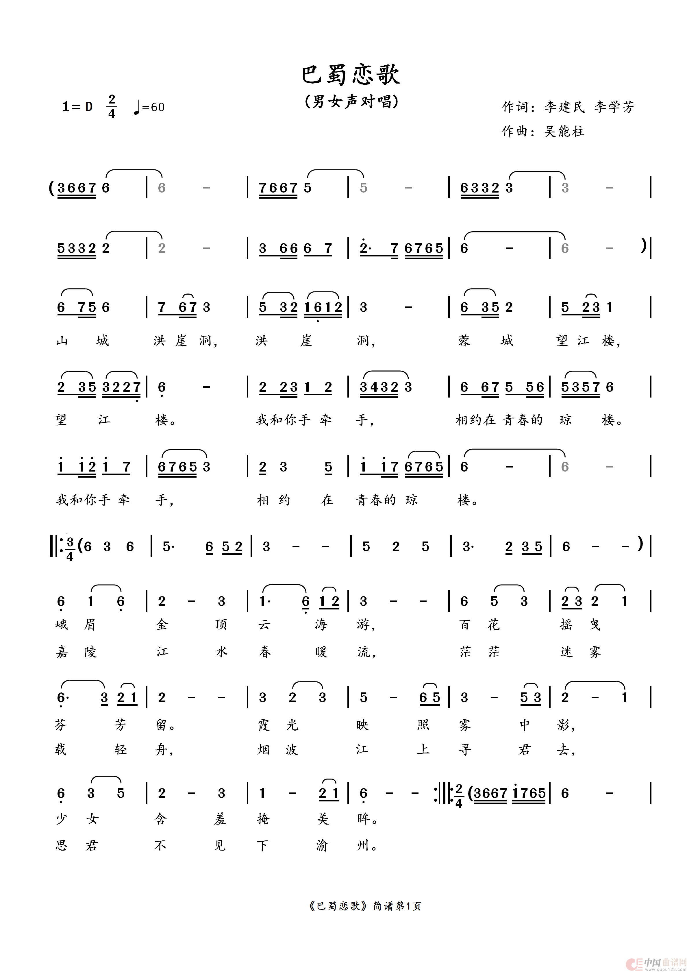 巴蜀恋歌简谱